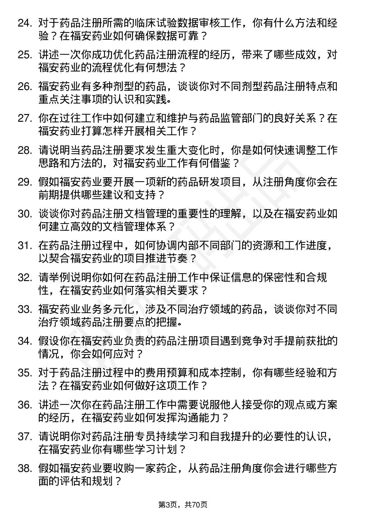 48道福安药业药品注册专员岗位面试题库及参考回答含考察点分析