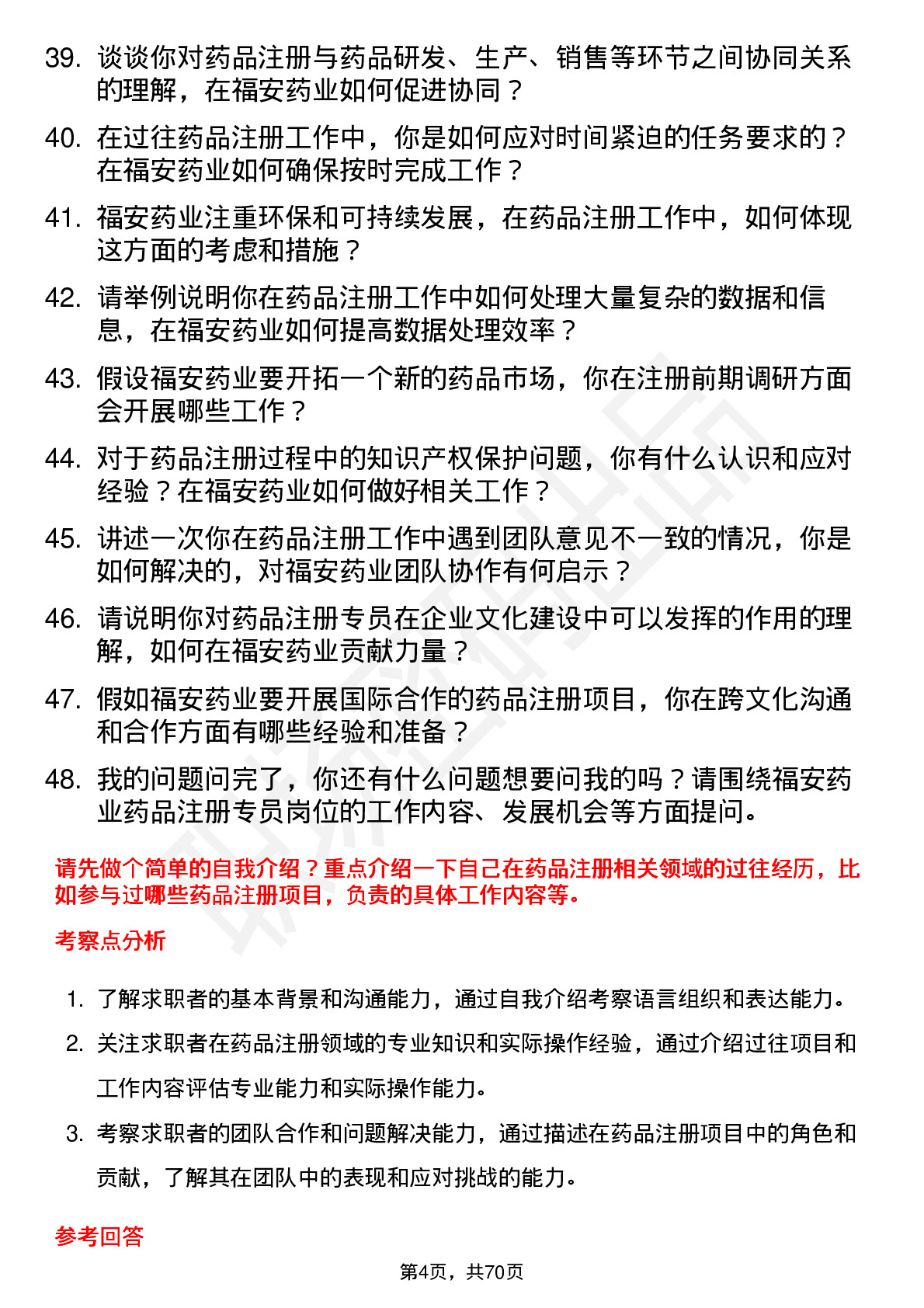 48道福安药业药品注册专员岗位面试题库及参考回答含考察点分析