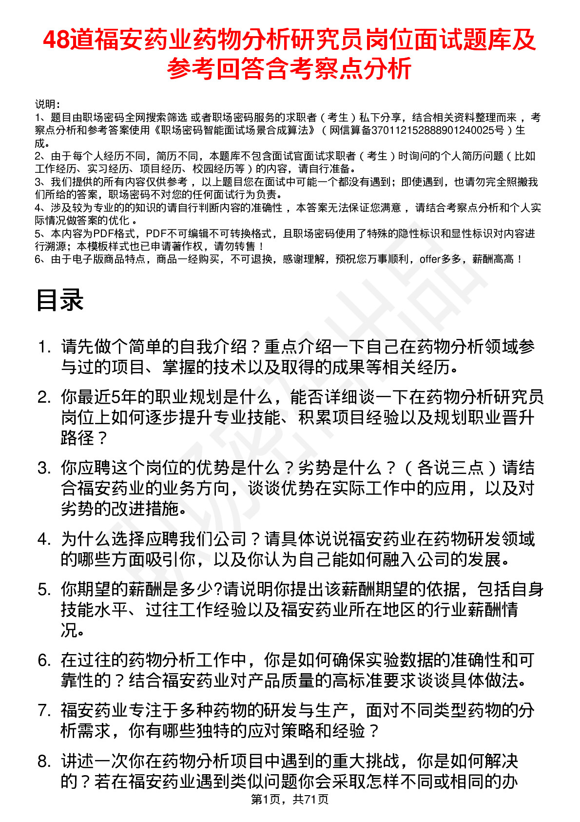 48道福安药业药物分析研究员岗位面试题库及参考回答含考察点分析