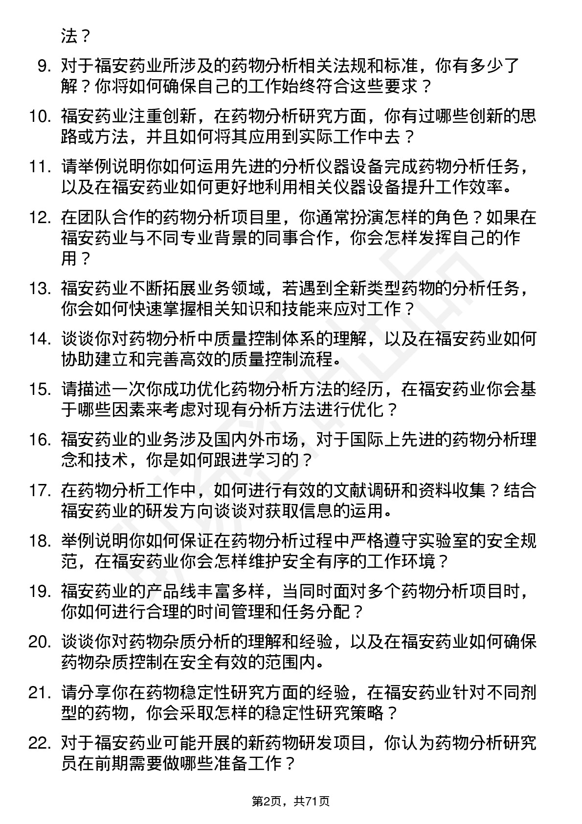 48道福安药业药物分析研究员岗位面试题库及参考回答含考察点分析