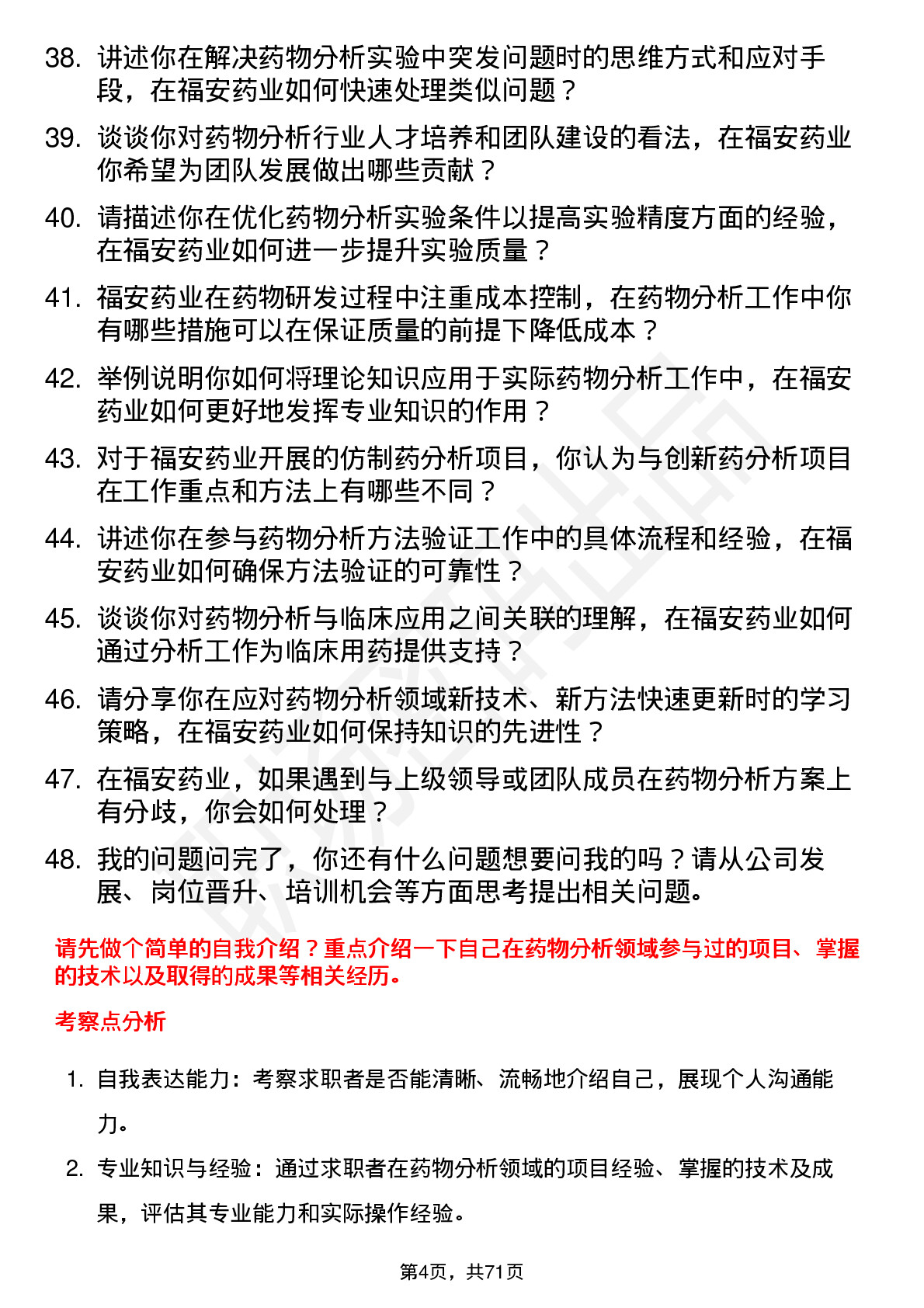 48道福安药业药物分析研究员岗位面试题库及参考回答含考察点分析