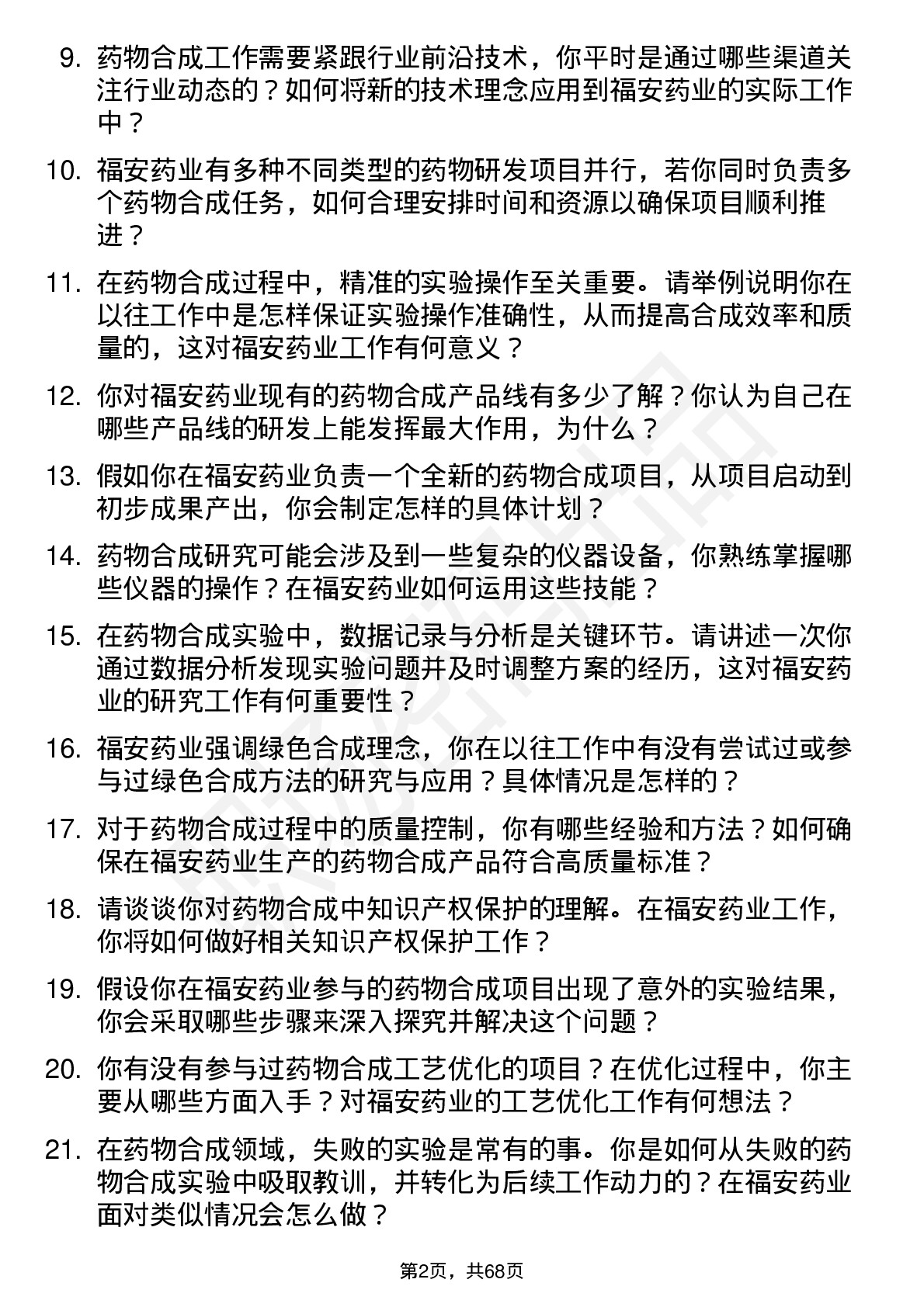 48道福安药业药物合成研究员岗位面试题库及参考回答含考察点分析