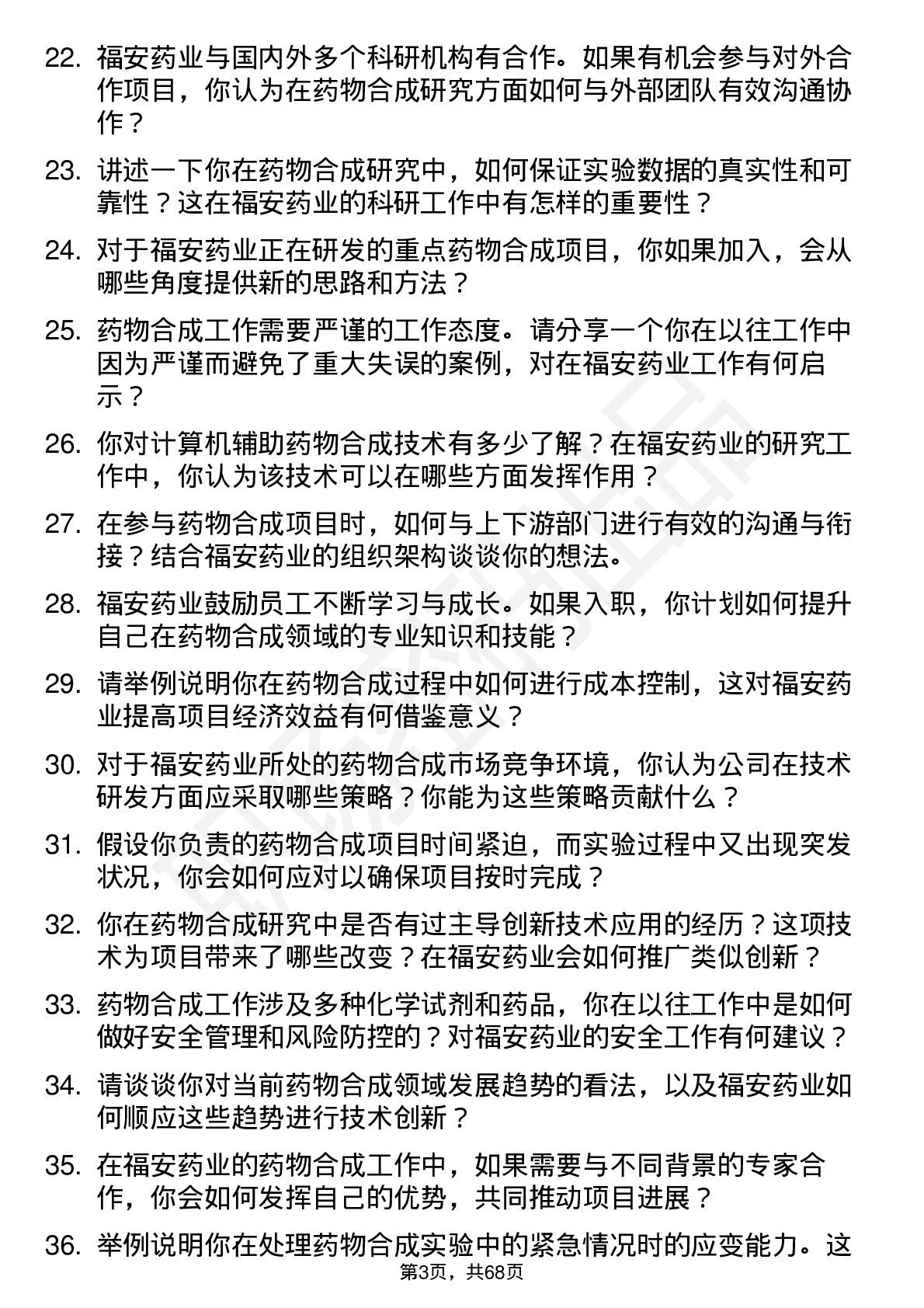 48道福安药业药物合成研究员岗位面试题库及参考回答含考察点分析