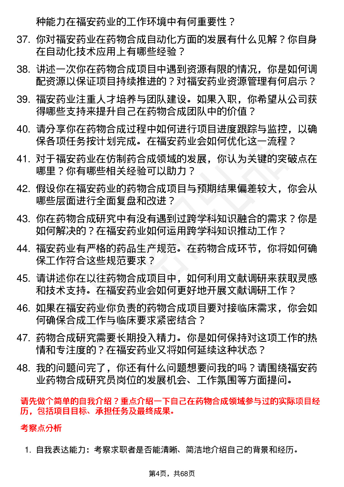 48道福安药业药物合成研究员岗位面试题库及参考回答含考察点分析