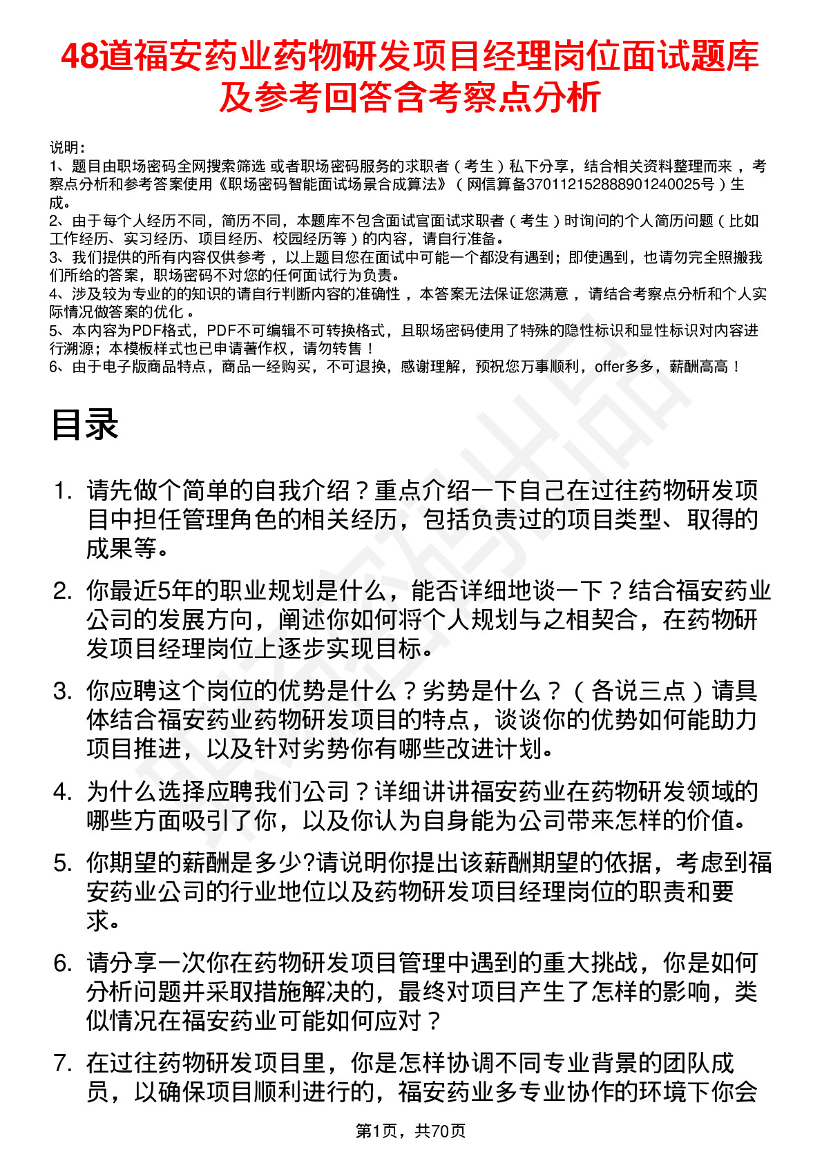 48道福安药业药物研发项目经理岗位面试题库及参考回答含考察点分析