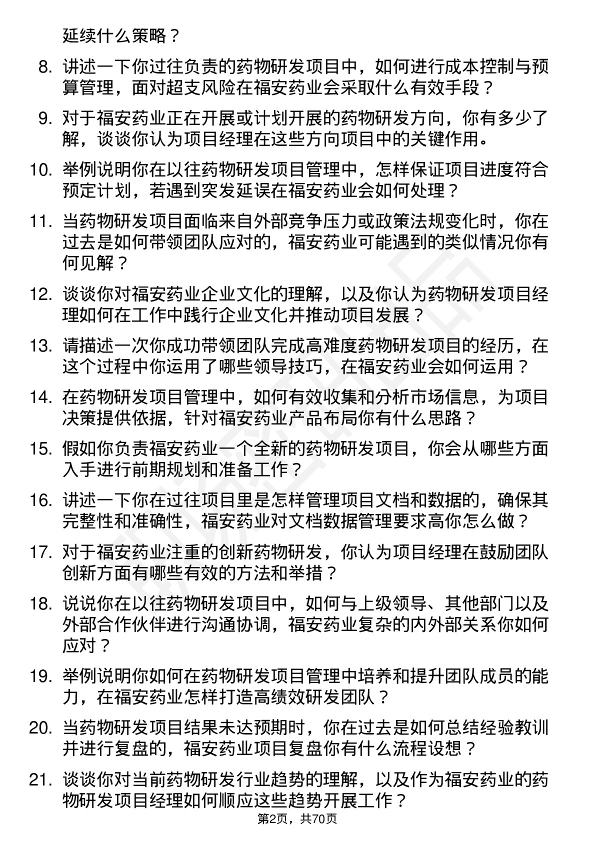 48道福安药业药物研发项目经理岗位面试题库及参考回答含考察点分析