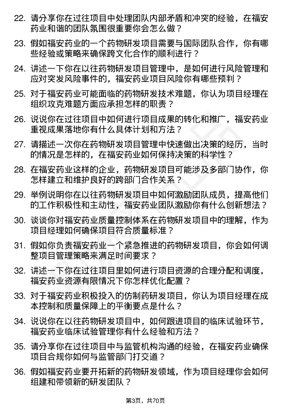 48道福安药业药物研发项目经理岗位面试题库及参考回答含考察点分析