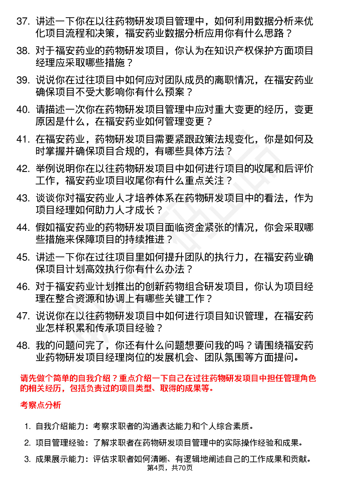 48道福安药业药物研发项目经理岗位面试题库及参考回答含考察点分析