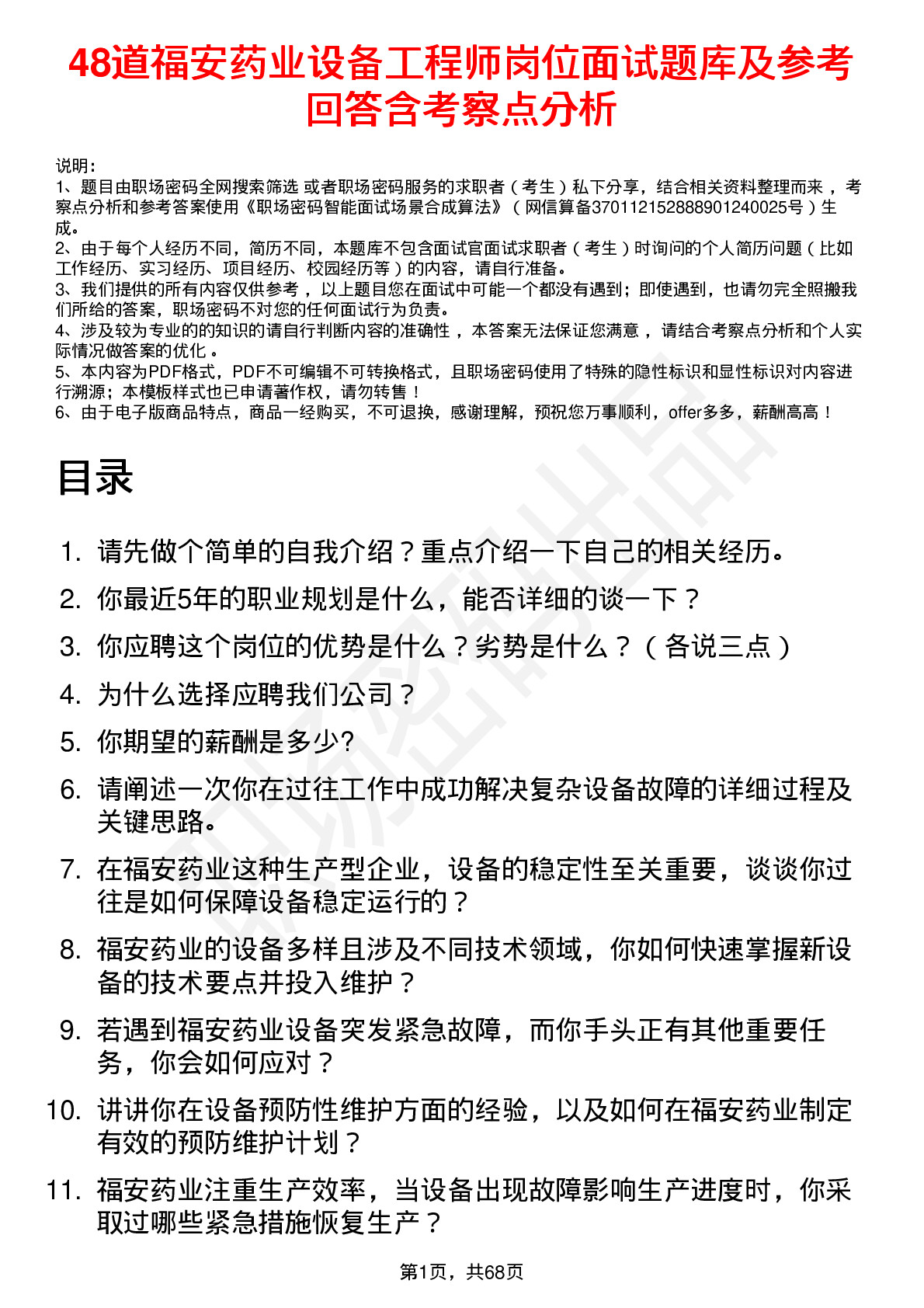 48道福安药业设备工程师岗位面试题库及参考回答含考察点分析