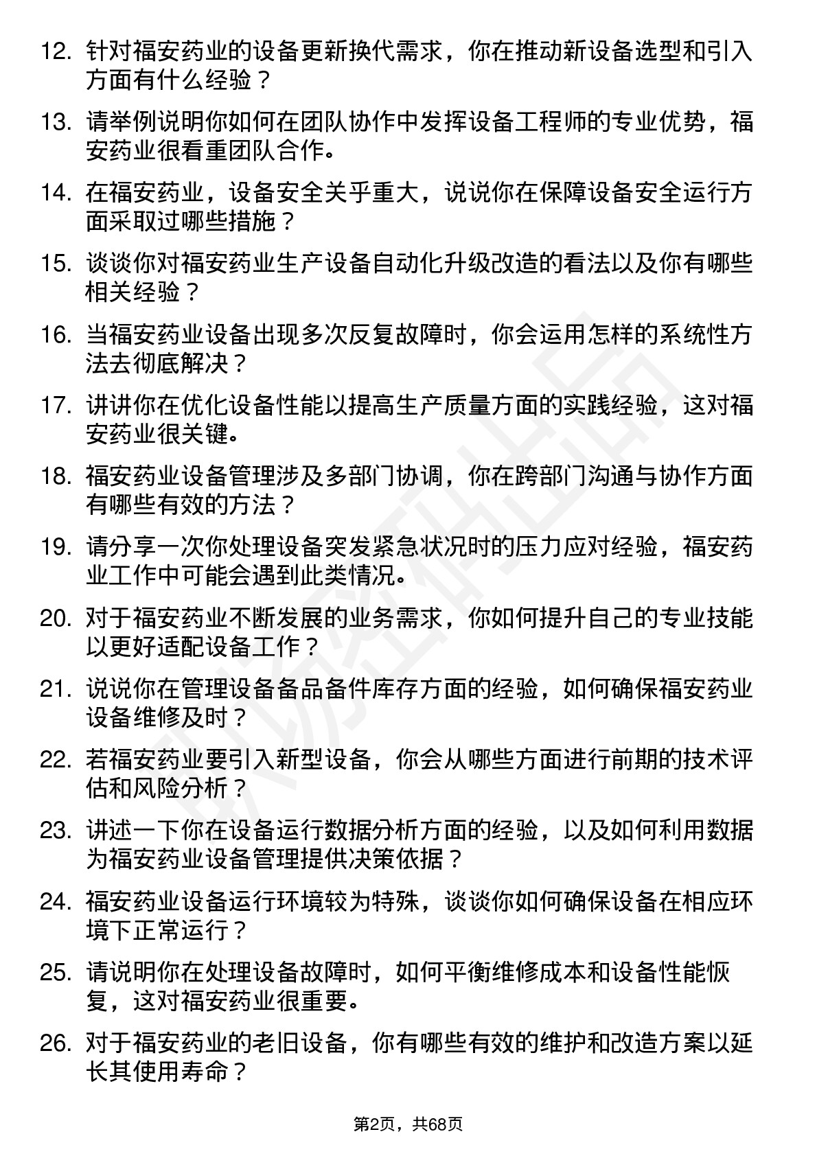 48道福安药业设备工程师岗位面试题库及参考回答含考察点分析