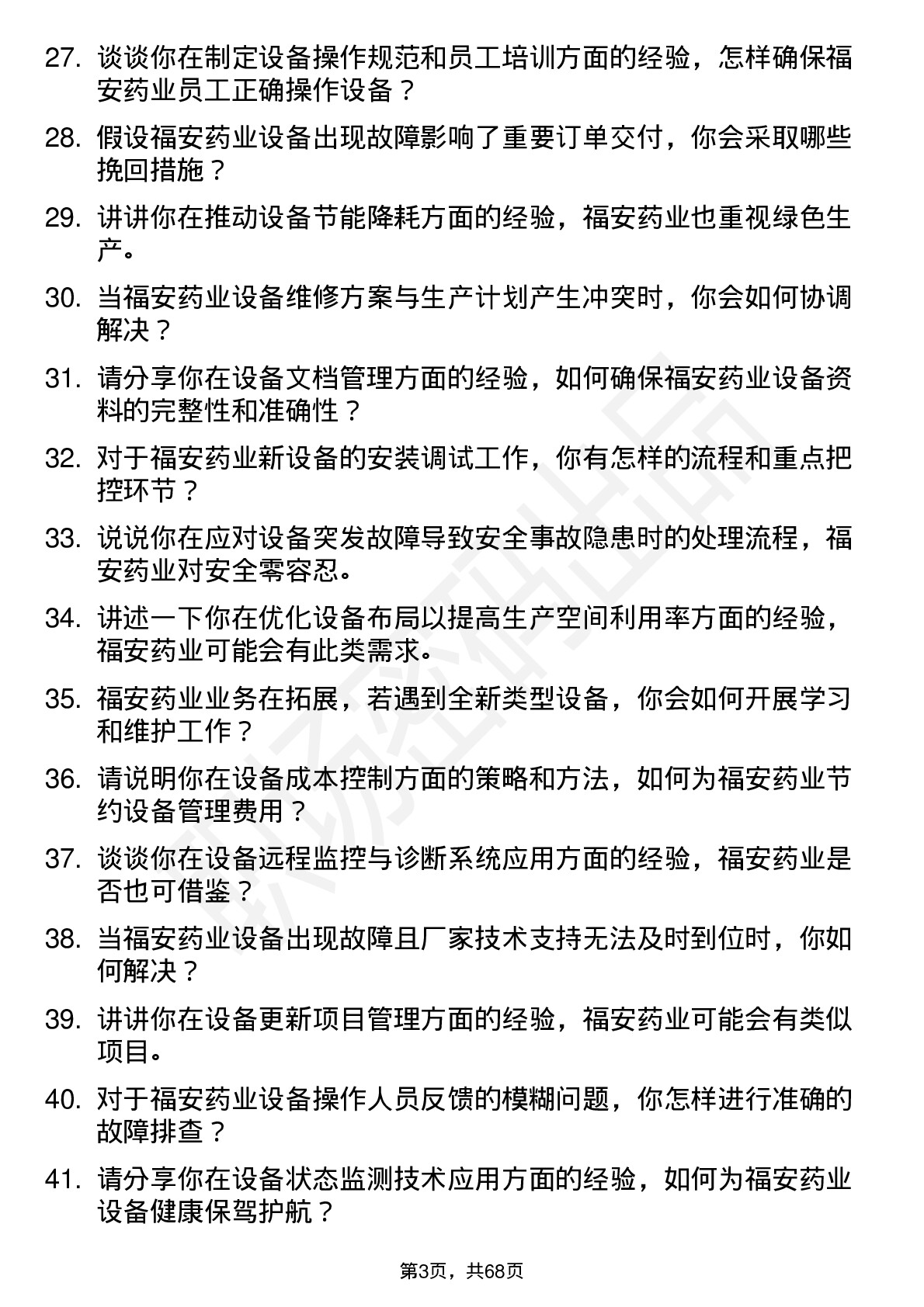 48道福安药业设备工程师岗位面试题库及参考回答含考察点分析