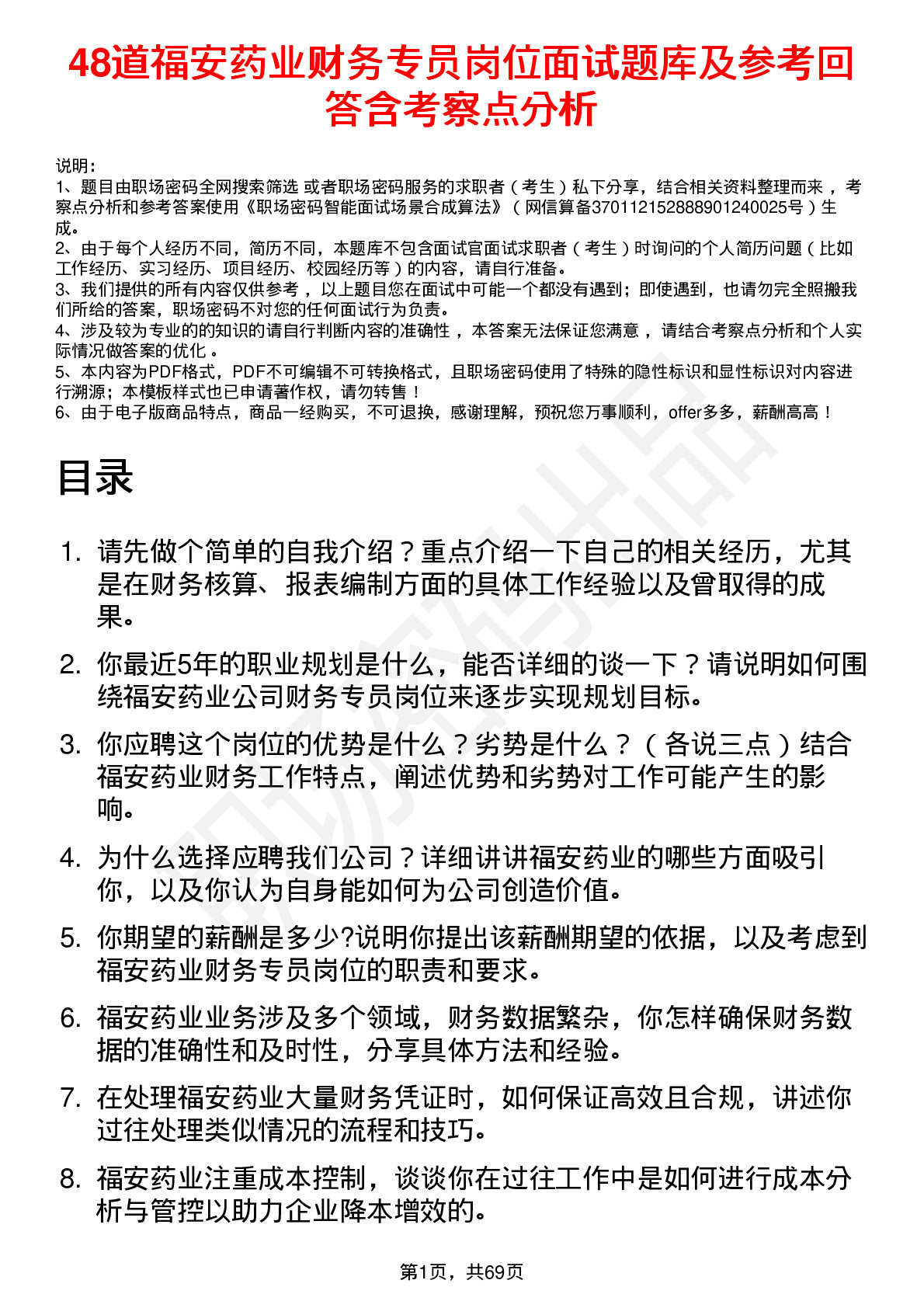 48道福安药业财务专员岗位面试题库及参考回答含考察点分析