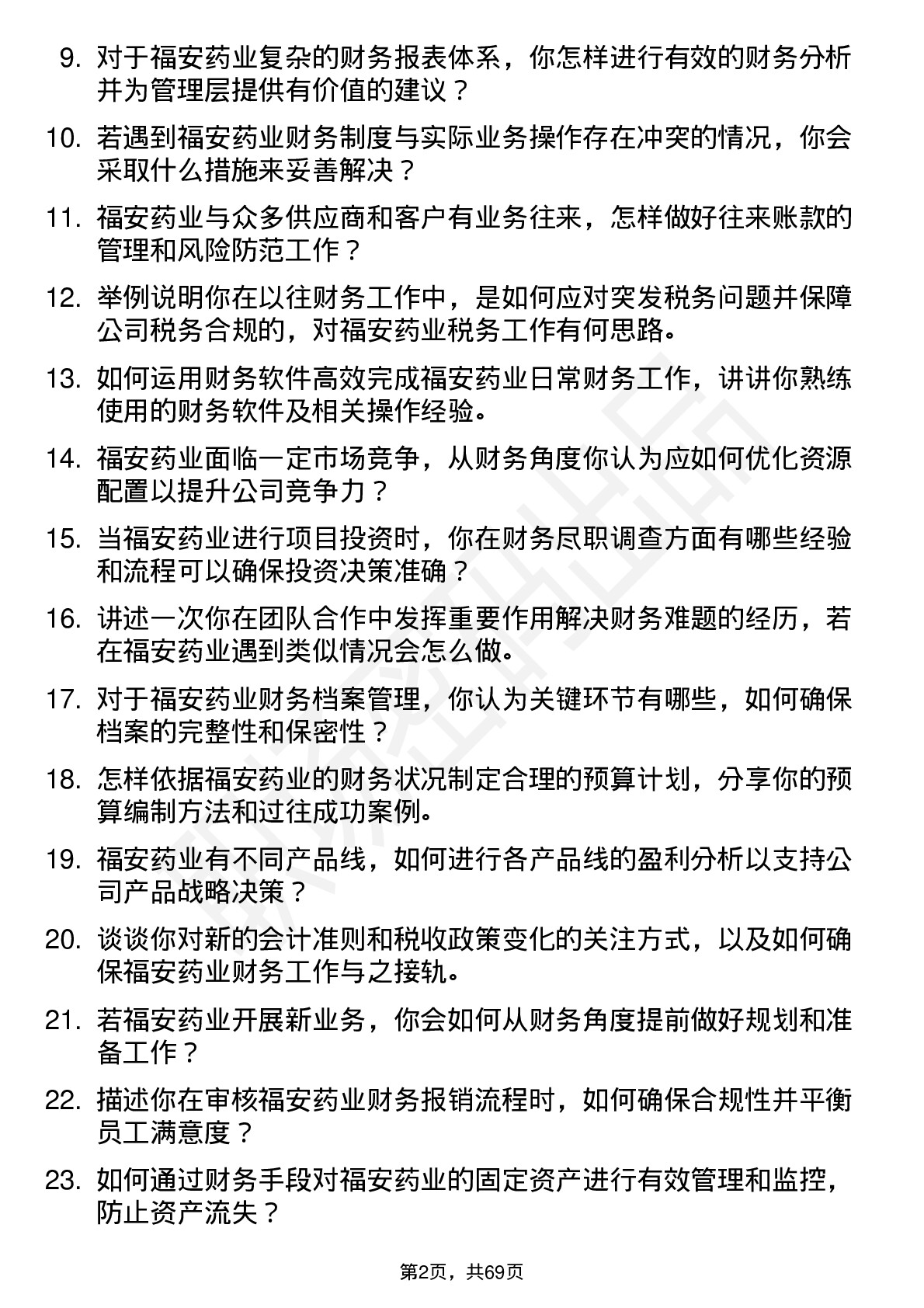 48道福安药业财务专员岗位面试题库及参考回答含考察点分析