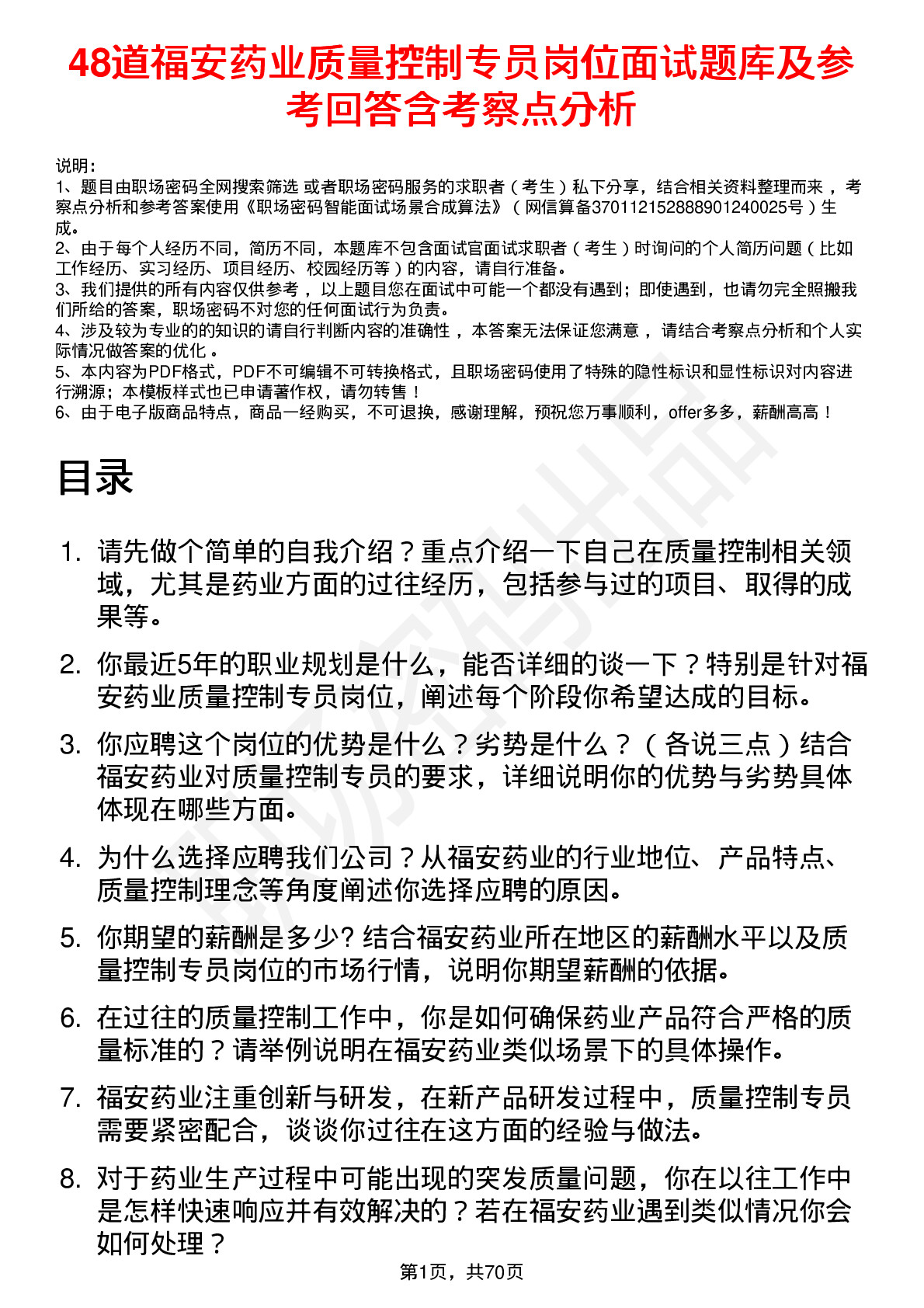 48道福安药业质量控制专员岗位面试题库及参考回答含考察点分析