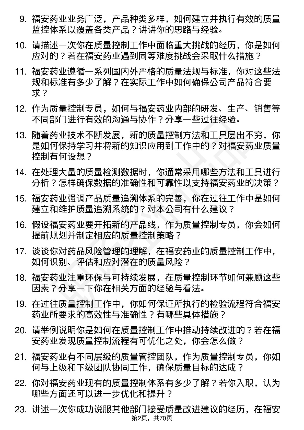 48道福安药业质量控制专员岗位面试题库及参考回答含考察点分析