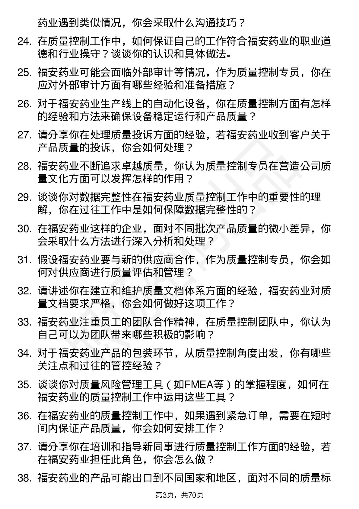 48道福安药业质量控制专员岗位面试题库及参考回答含考察点分析