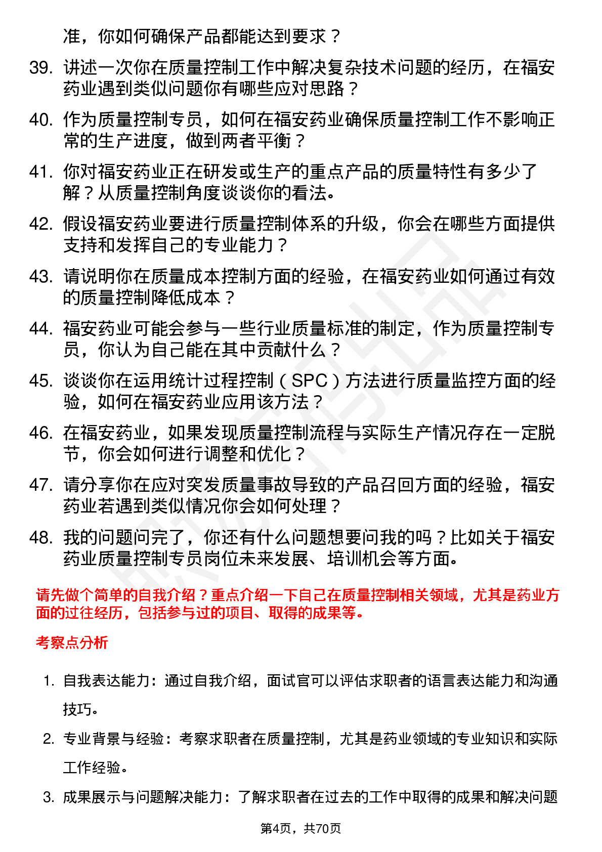 48道福安药业质量控制专员岗位面试题库及参考回答含考察点分析