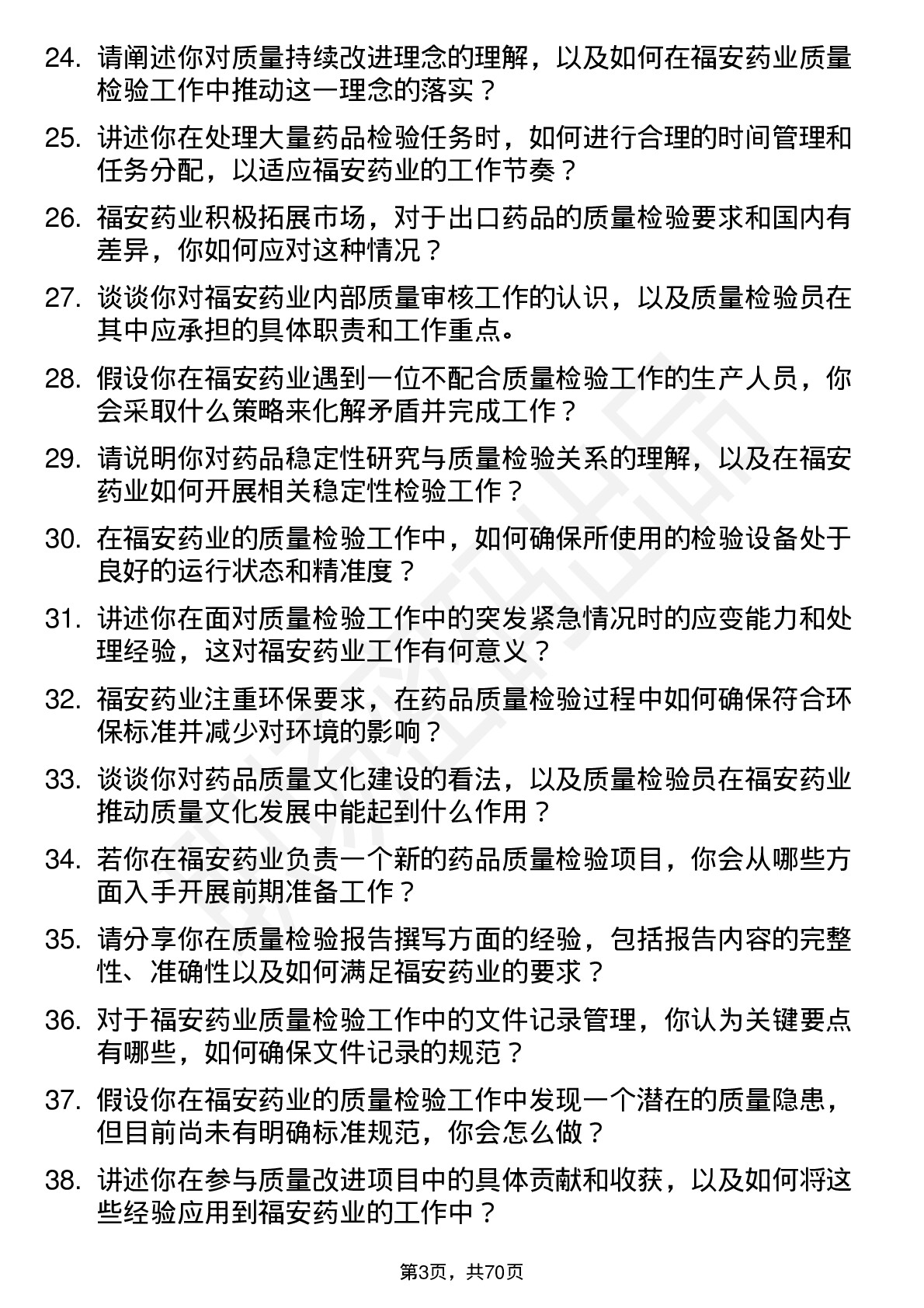 48道福安药业质量检验员岗位面试题库及参考回答含考察点分析