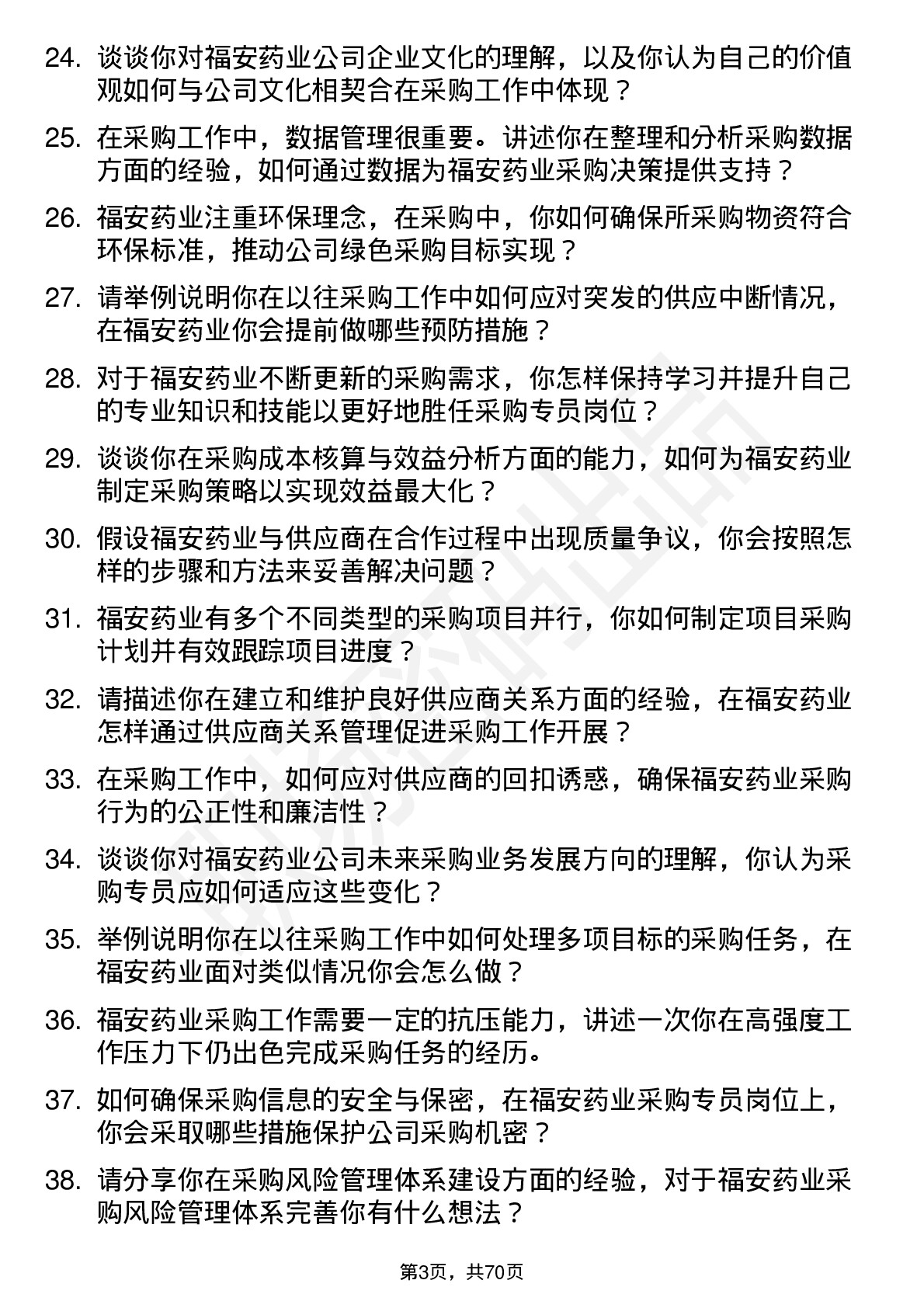 48道福安药业采购专员岗位面试题库及参考回答含考察点分析