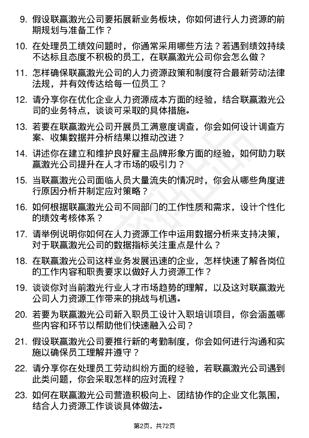 48道联赢激光人力资源专员岗位面试题库及参考回答含考察点分析