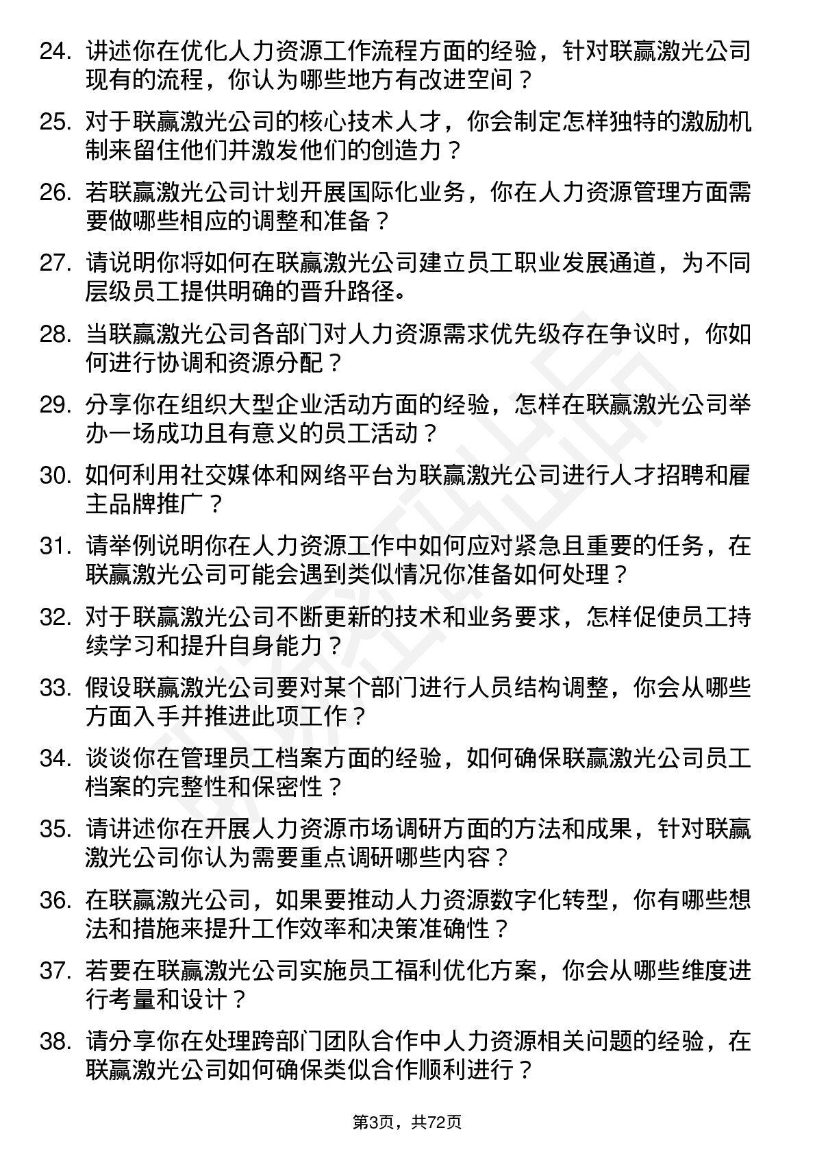 48道联赢激光人力资源专员岗位面试题库及参考回答含考察点分析