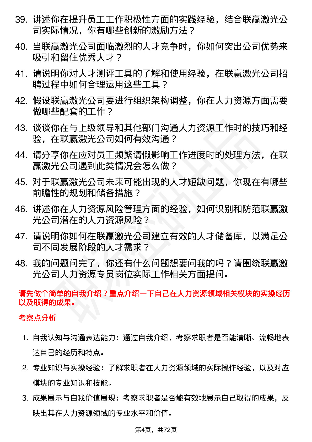 48道联赢激光人力资源专员岗位面试题库及参考回答含考察点分析