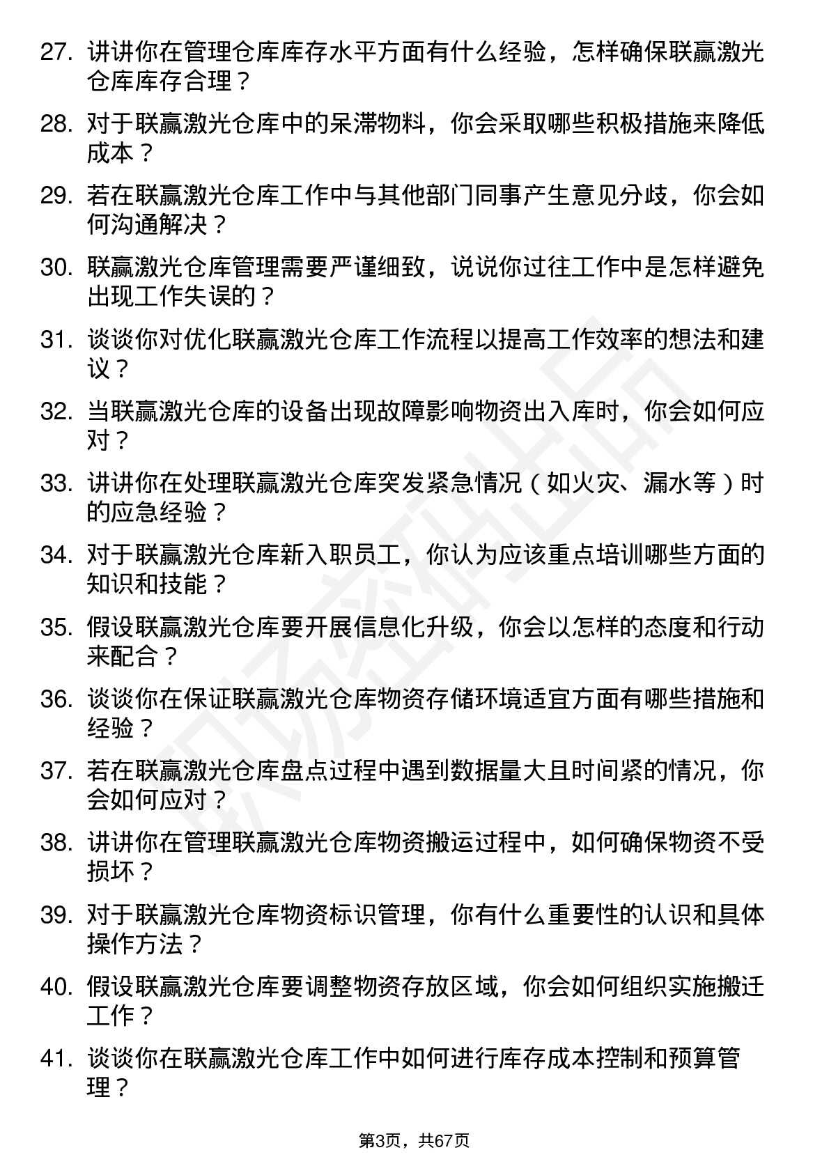 48道联赢激光仓库管理员岗位面试题库及参考回答含考察点分析