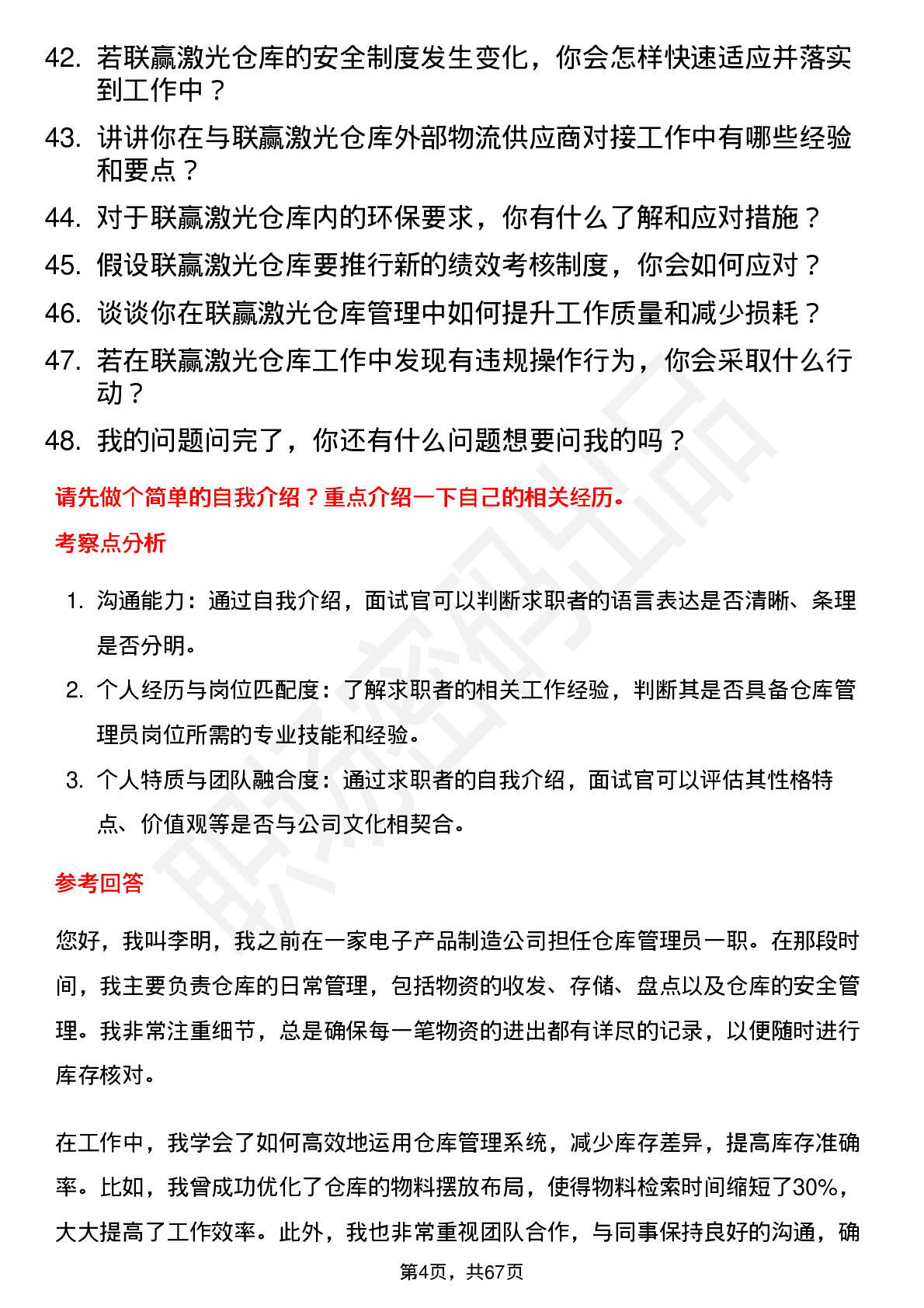 48道联赢激光仓库管理员岗位面试题库及参考回答含考察点分析