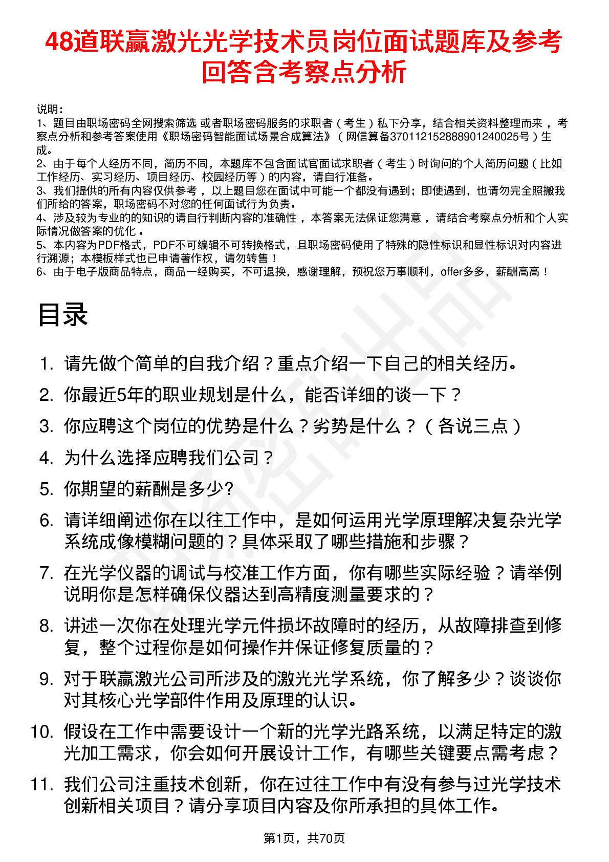 48道联赢激光光学技术员岗位面试题库及参考回答含考察点分析