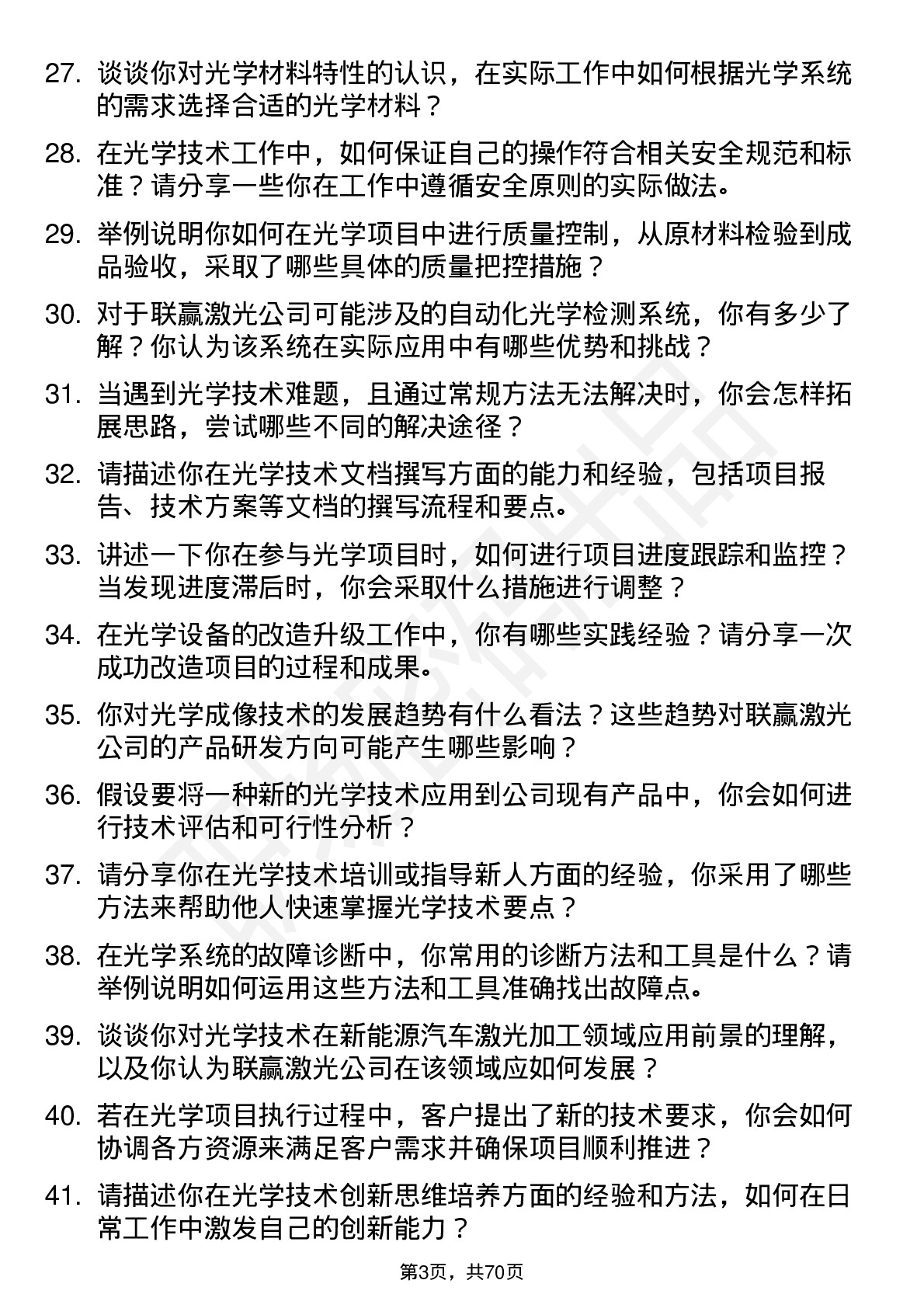 48道联赢激光光学技术员岗位面试题库及参考回答含考察点分析