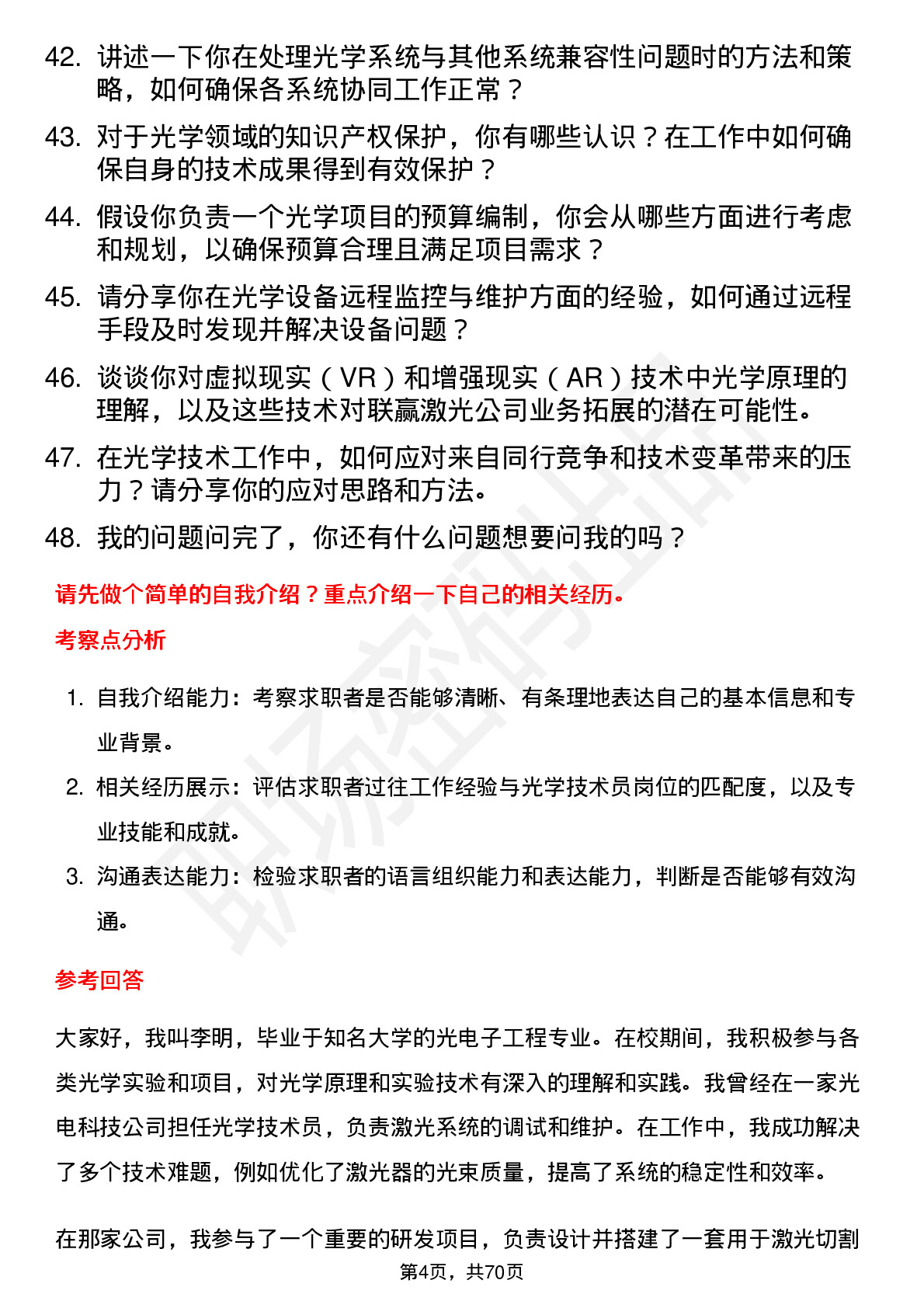 48道联赢激光光学技术员岗位面试题库及参考回答含考察点分析