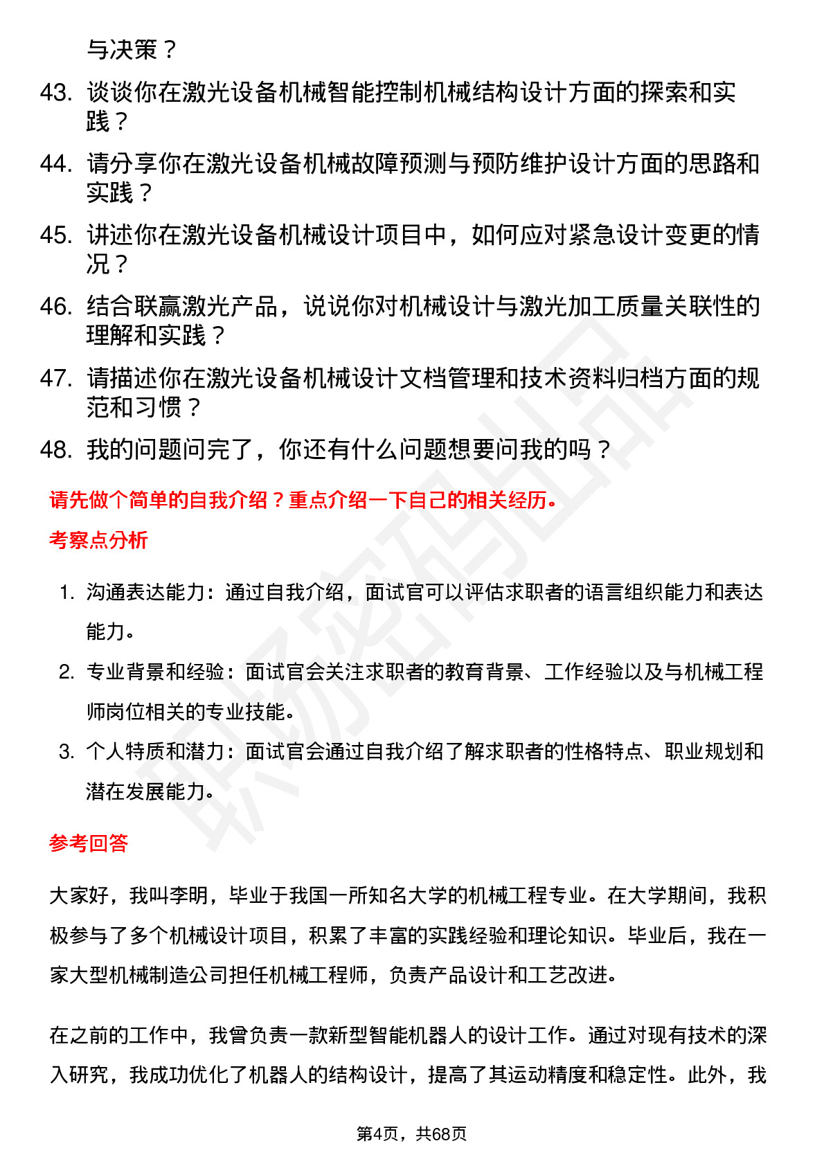 48道联赢激光机械工程师岗位面试题库及参考回答含考察点分析