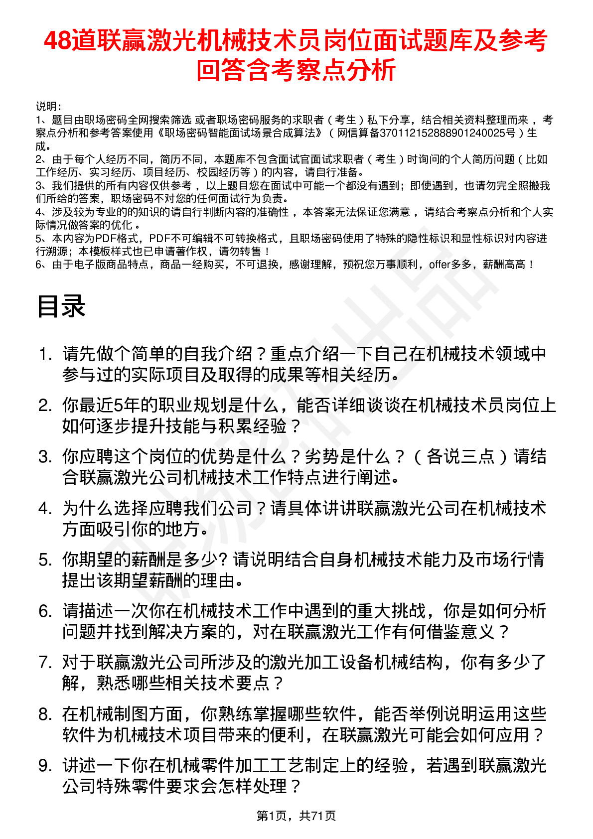 48道联赢激光机械技术员岗位面试题库及参考回答含考察点分析