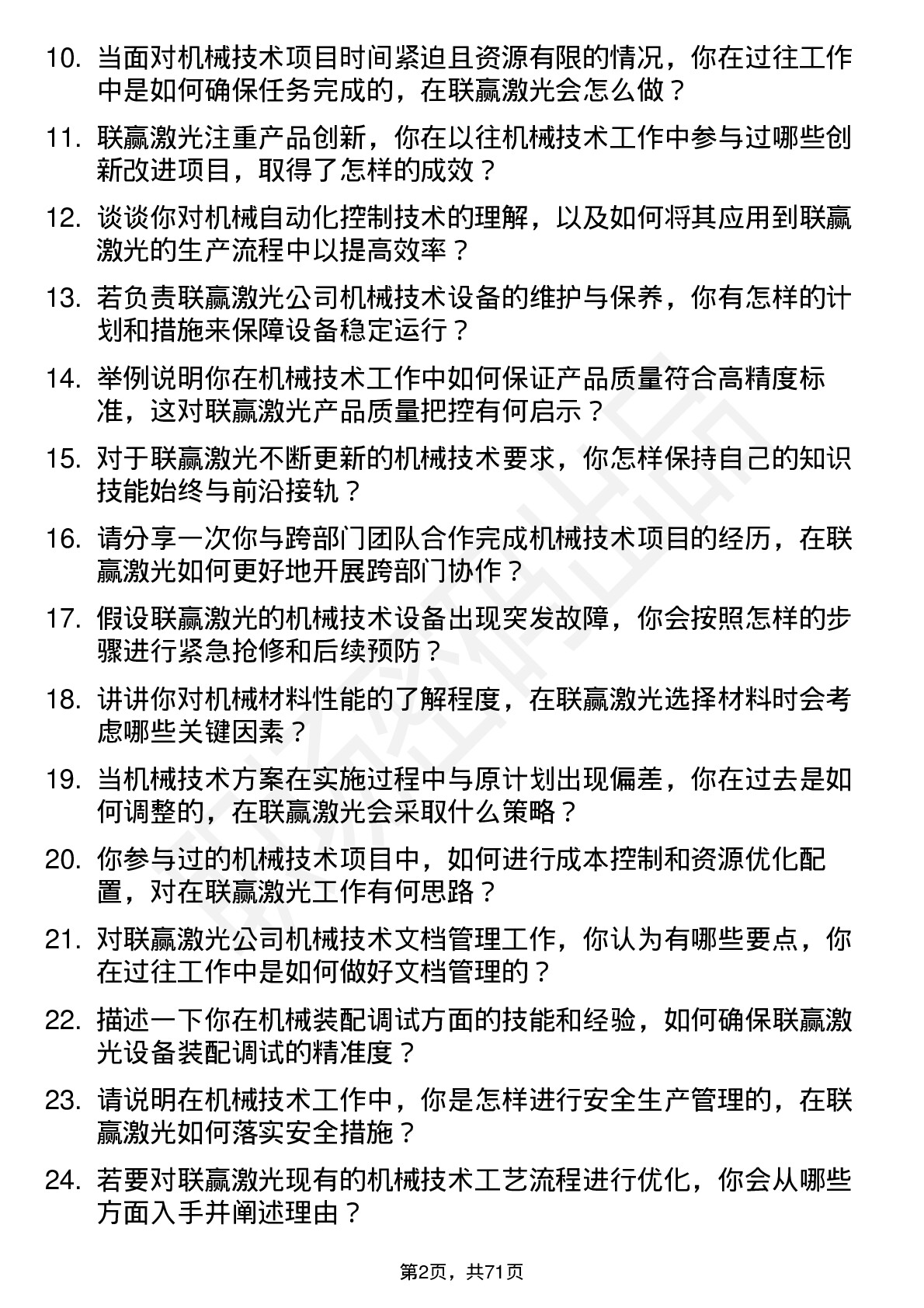 48道联赢激光机械技术员岗位面试题库及参考回答含考察点分析