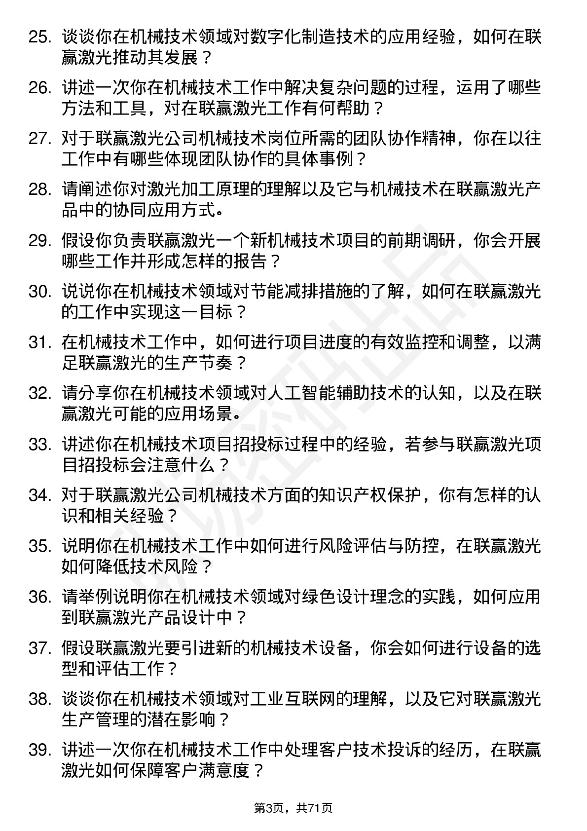 48道联赢激光机械技术员岗位面试题库及参考回答含考察点分析