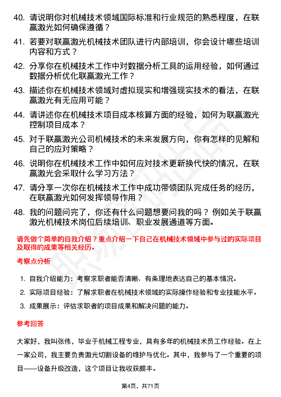 48道联赢激光机械技术员岗位面试题库及参考回答含考察点分析