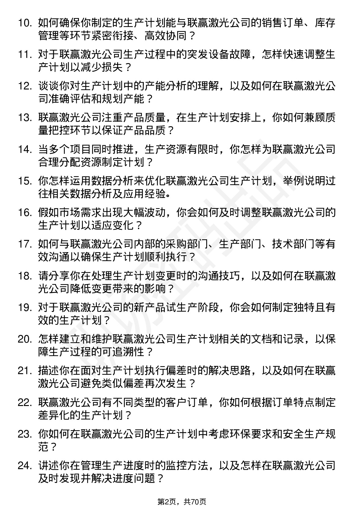 48道联赢激光生产计划员岗位面试题库及参考回答含考察点分析