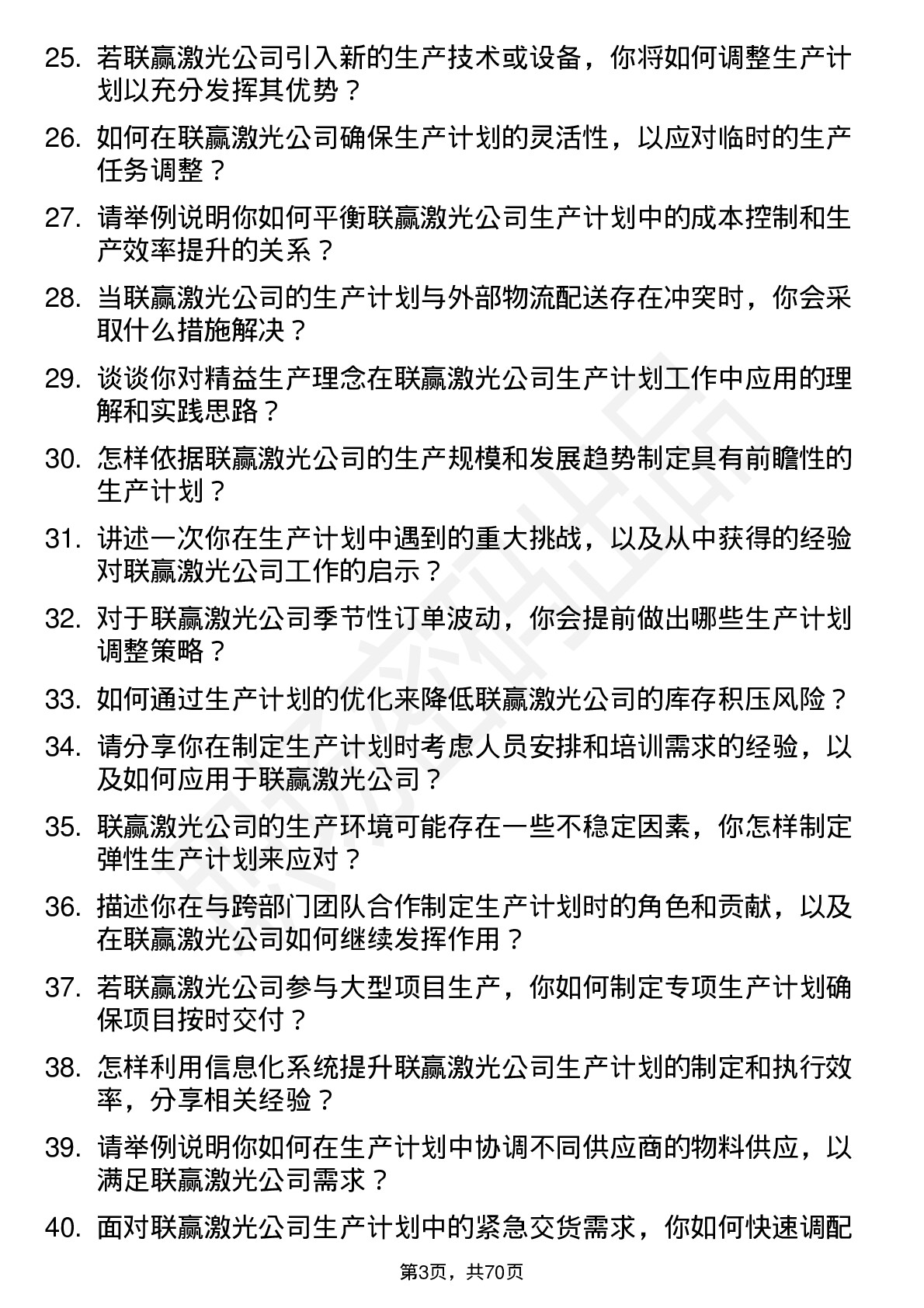 48道联赢激光生产计划员岗位面试题库及参考回答含考察点分析