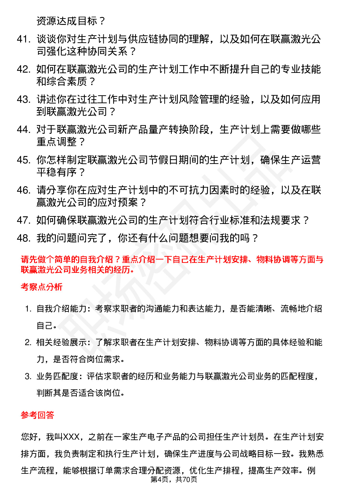 48道联赢激光生产计划员岗位面试题库及参考回答含考察点分析