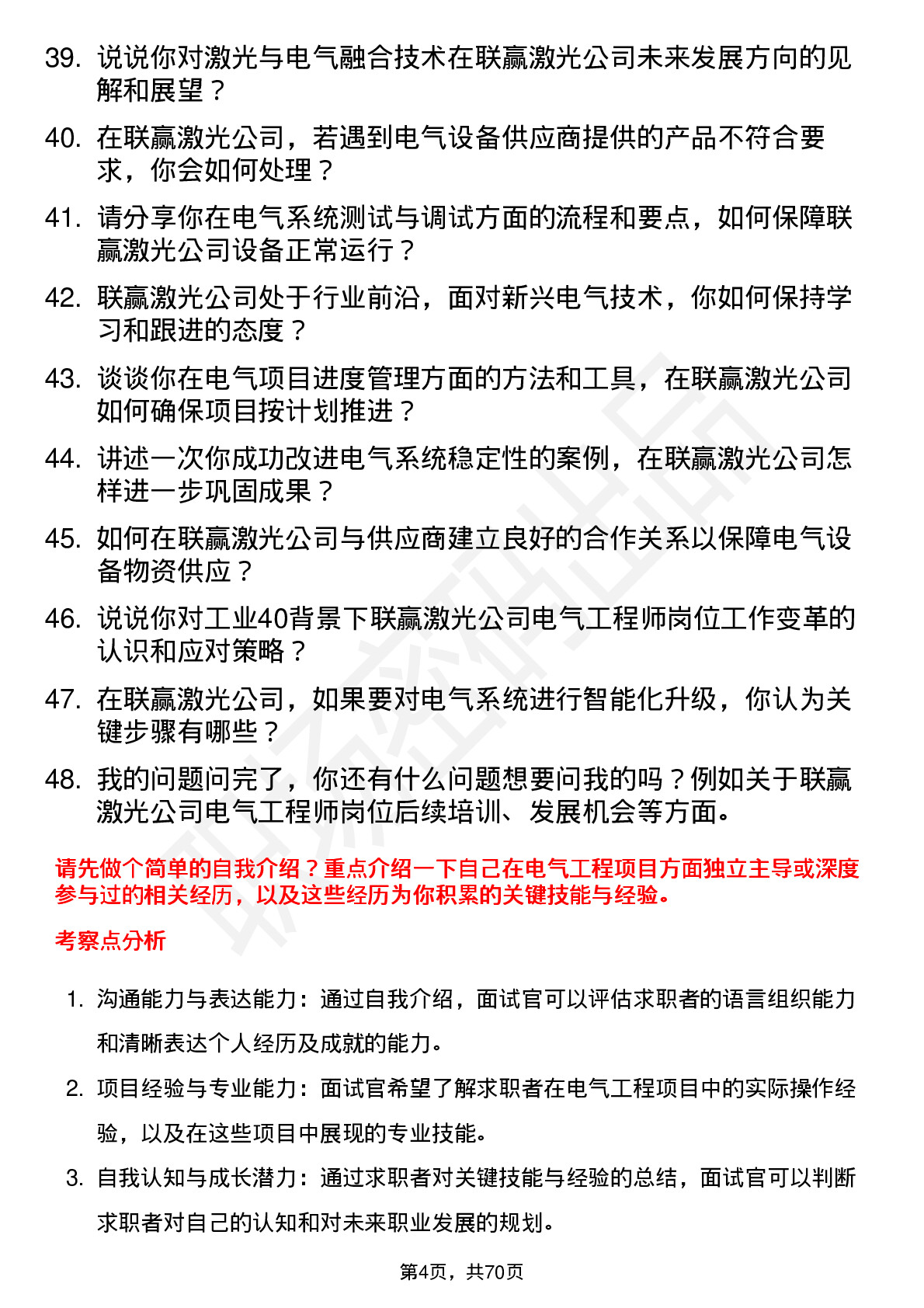 48道联赢激光电气工程师岗位面试题库及参考回答含考察点分析