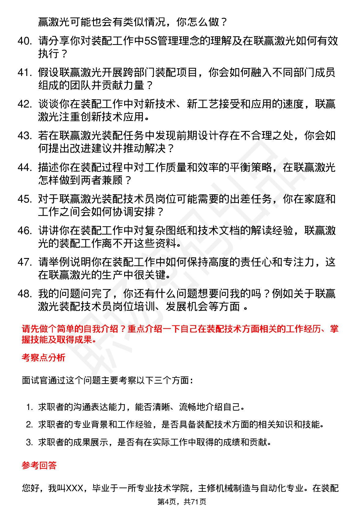 48道联赢激光装配技术员岗位面试题库及参考回答含考察点分析