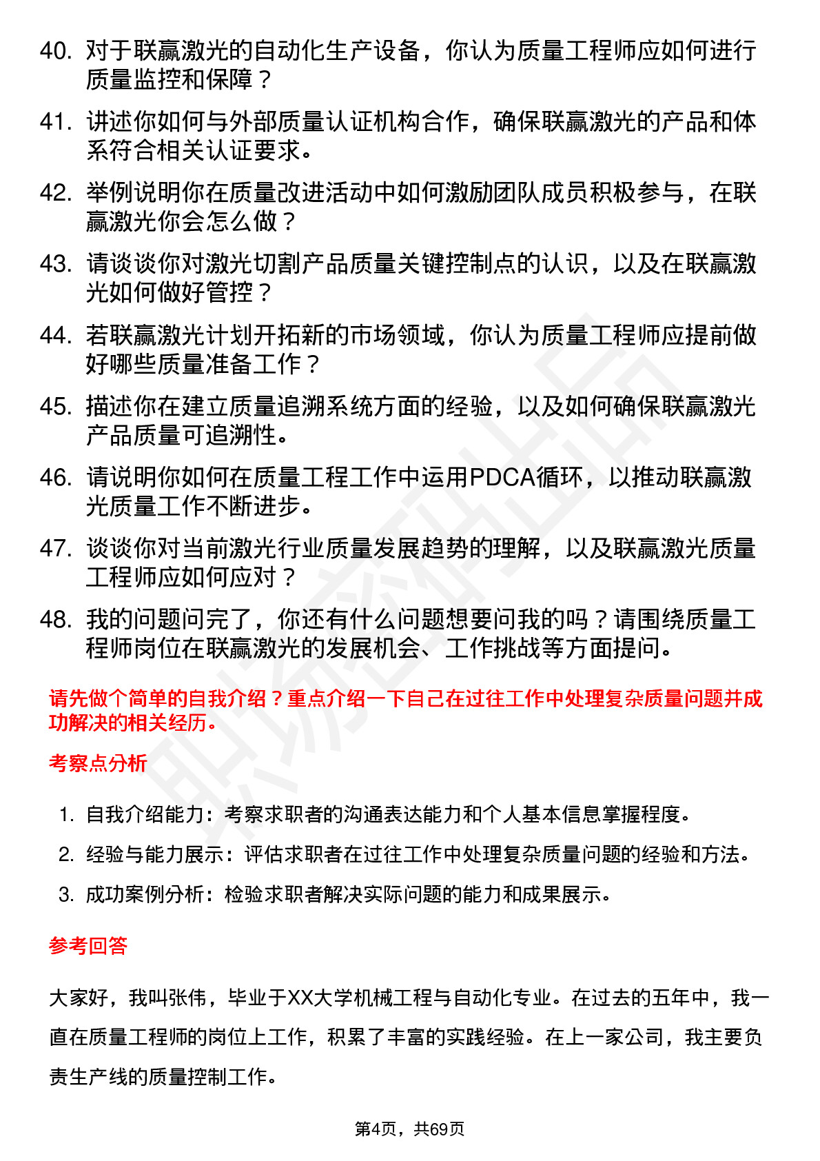 48道联赢激光质量工程师岗位面试题库及参考回答含考察点分析