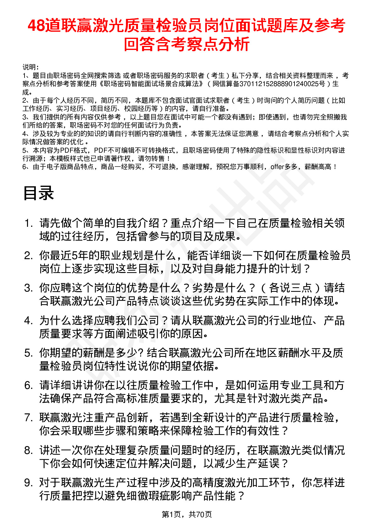 48道联赢激光质量检验员岗位面试题库及参考回答含考察点分析