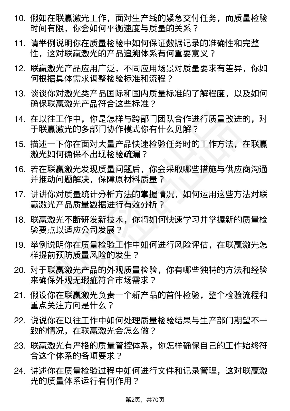 48道联赢激光质量检验员岗位面试题库及参考回答含考察点分析