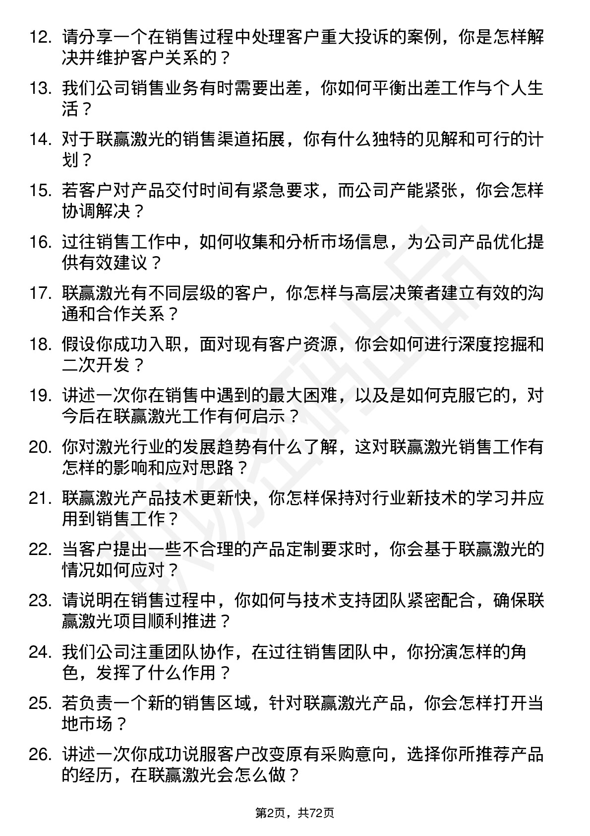 48道联赢激光销售代表岗位面试题库及参考回答含考察点分析