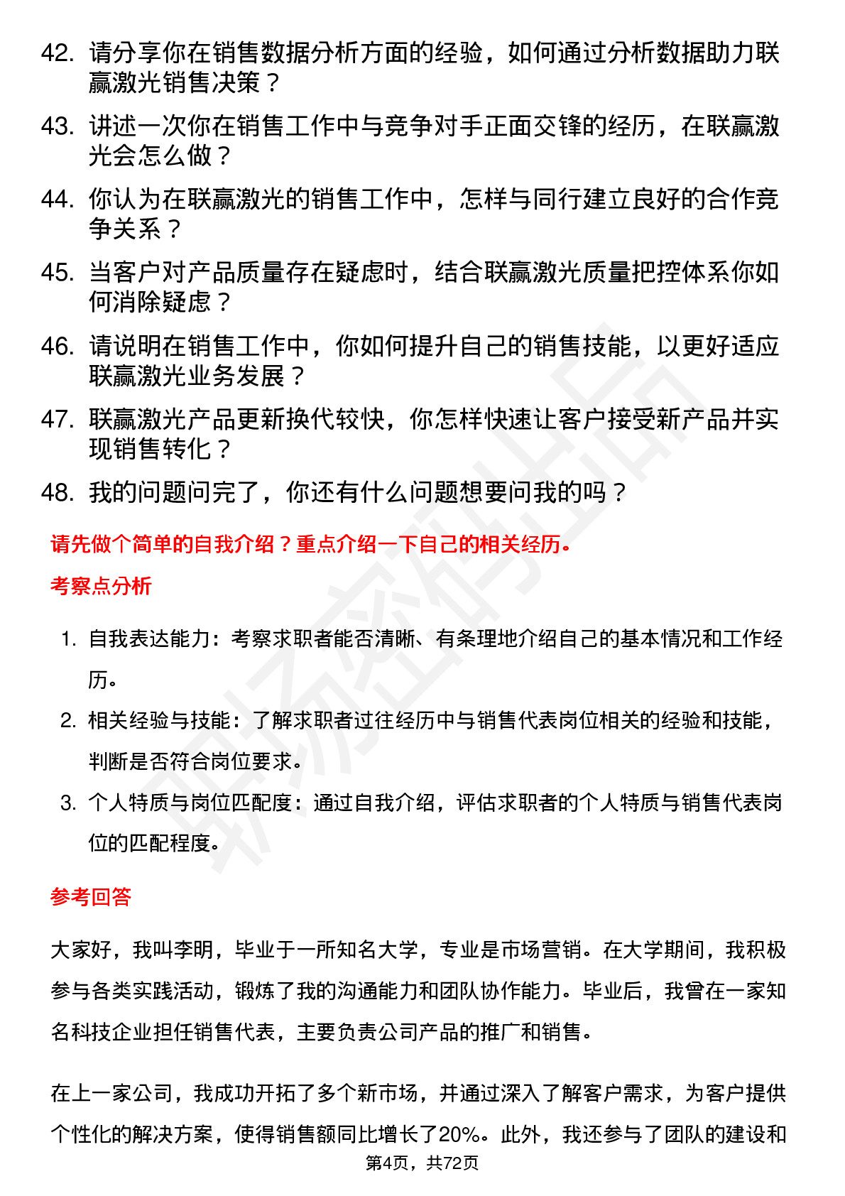 48道联赢激光销售代表岗位面试题库及参考回答含考察点分析