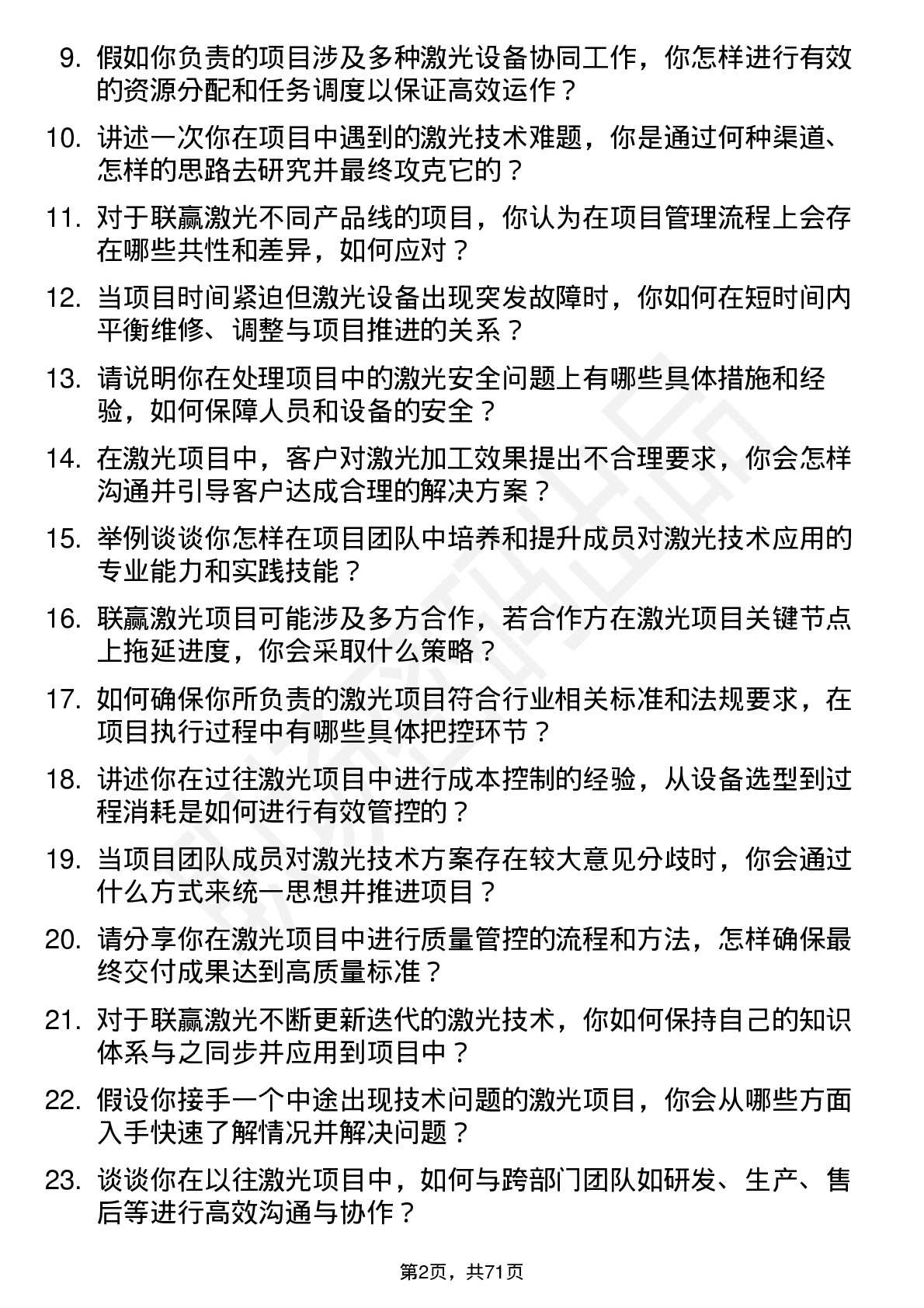 48道联赢激光项目工程师岗位面试题库及参考回答含考察点分析