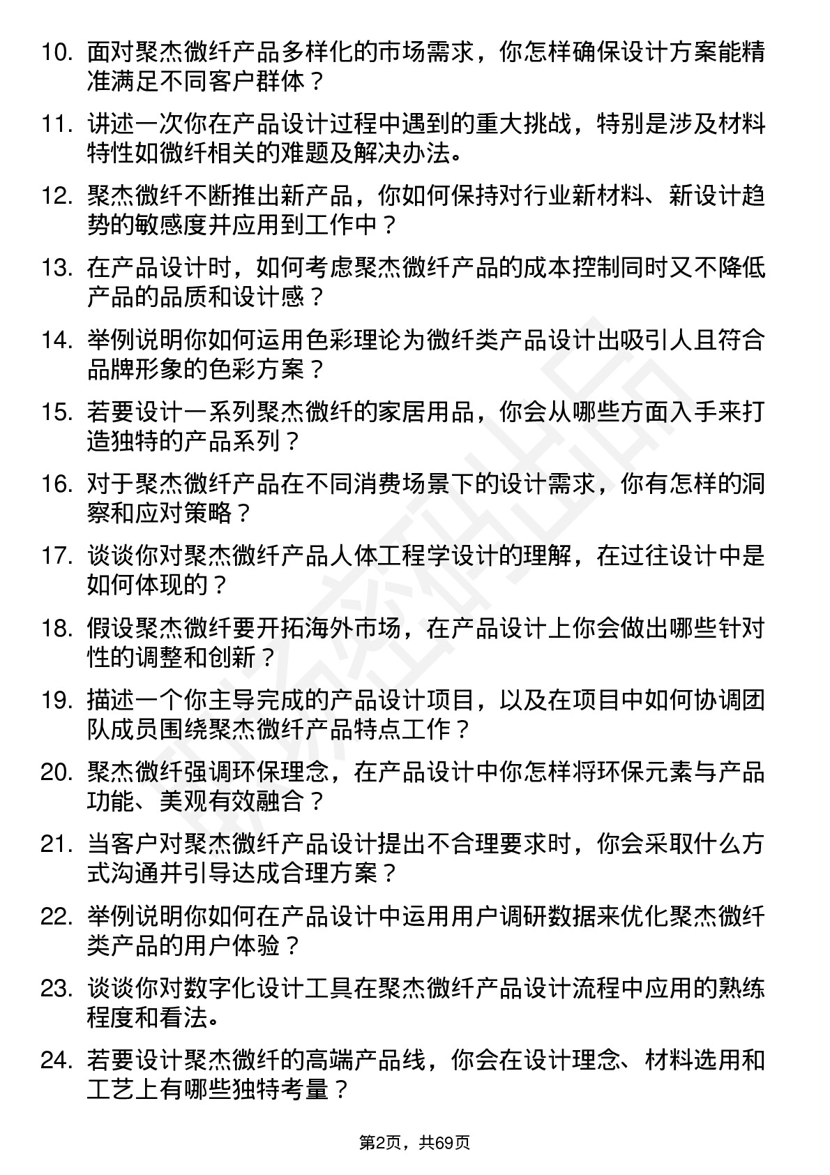 48道聚杰微纤产品设计师岗位面试题库及参考回答含考察点分析