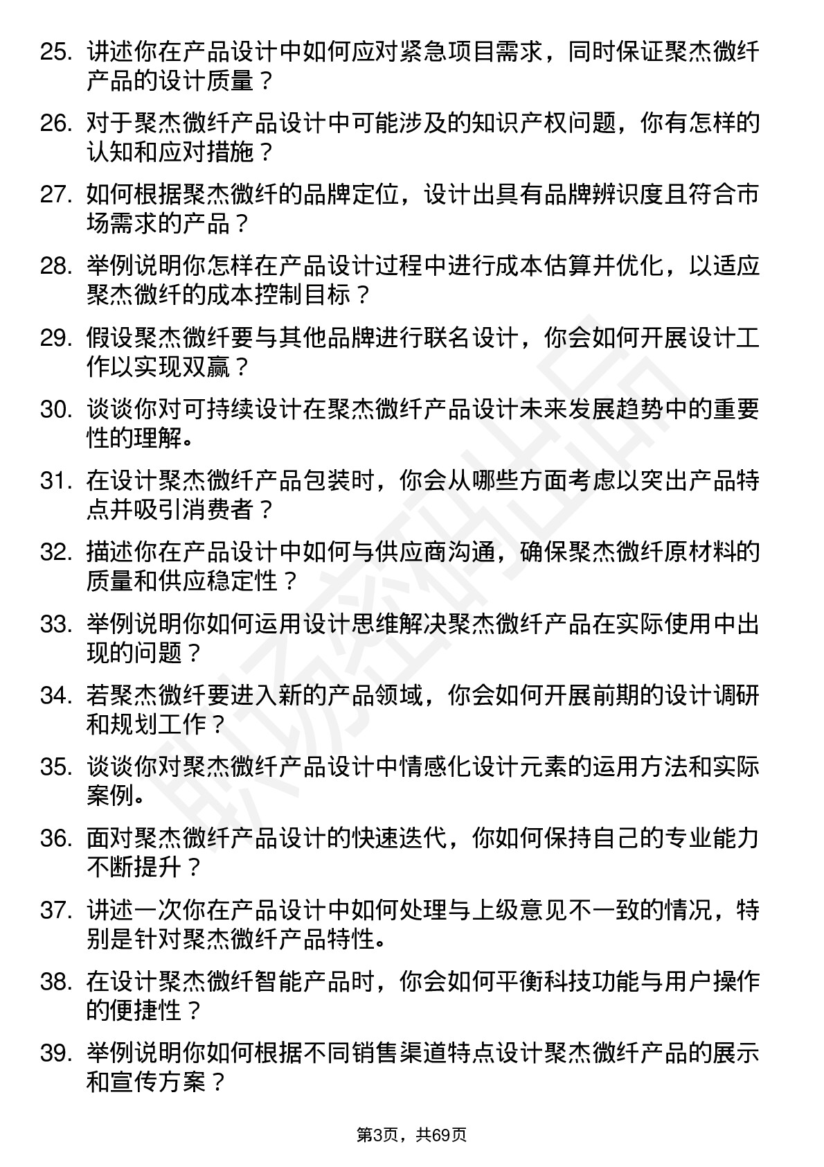 48道聚杰微纤产品设计师岗位面试题库及参考回答含考察点分析