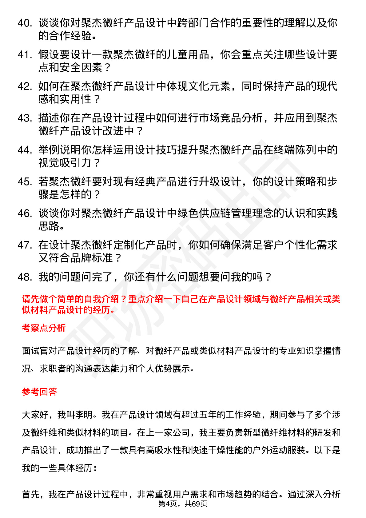 48道聚杰微纤产品设计师岗位面试题库及参考回答含考察点分析